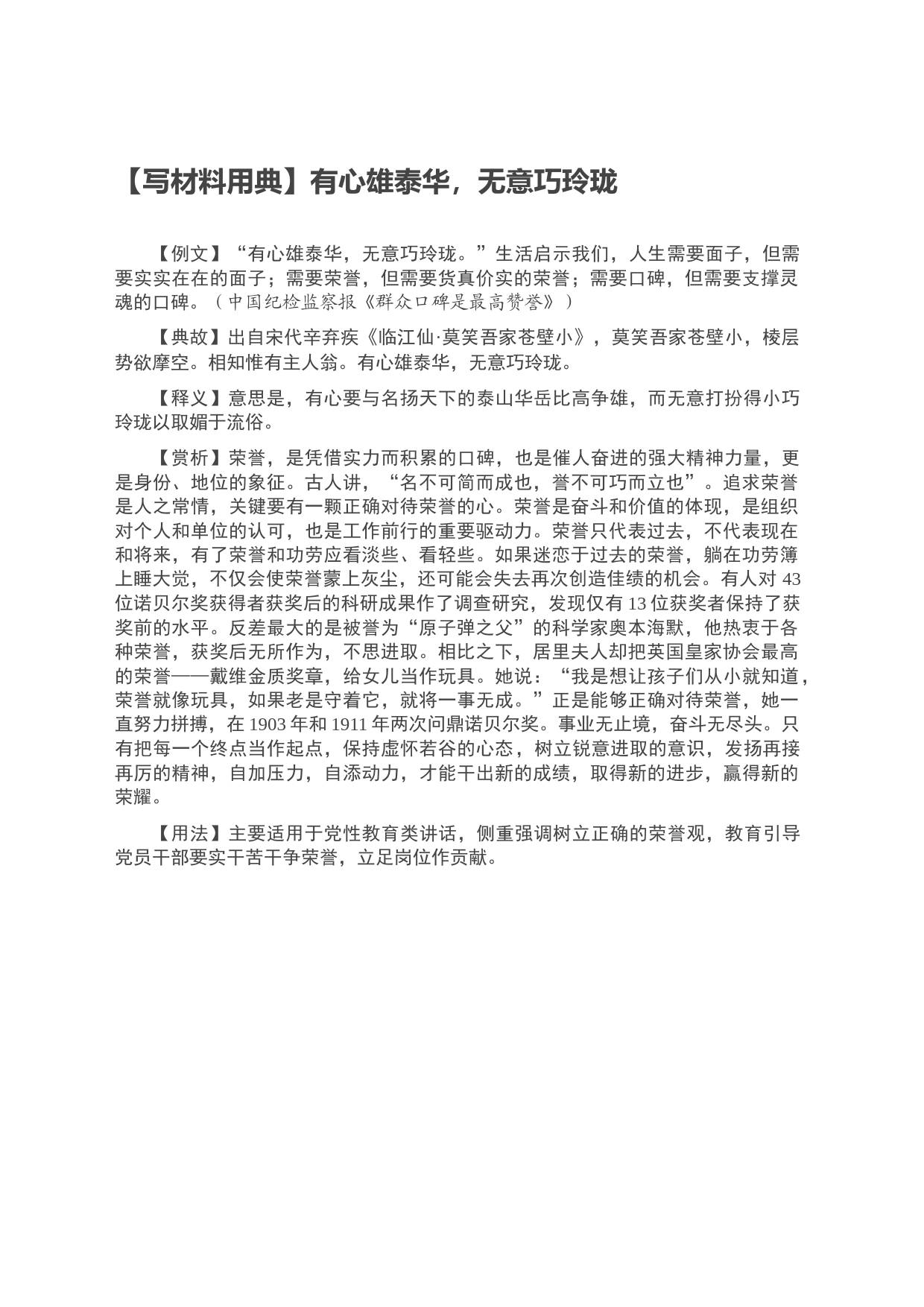【写材料用典】有心雄泰华，无意巧玲珑_第1页