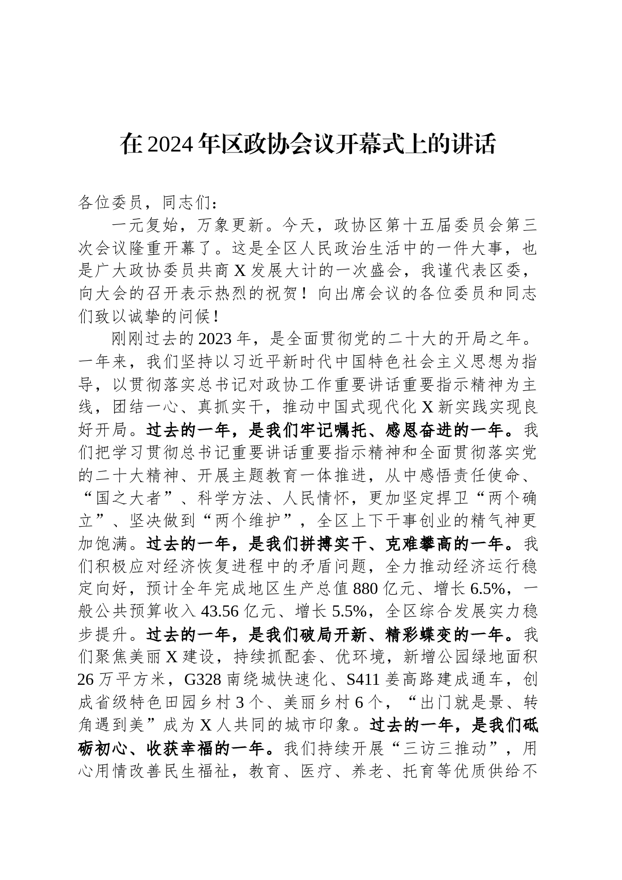在2024年区政协会议开幕式上的讲话_第1页