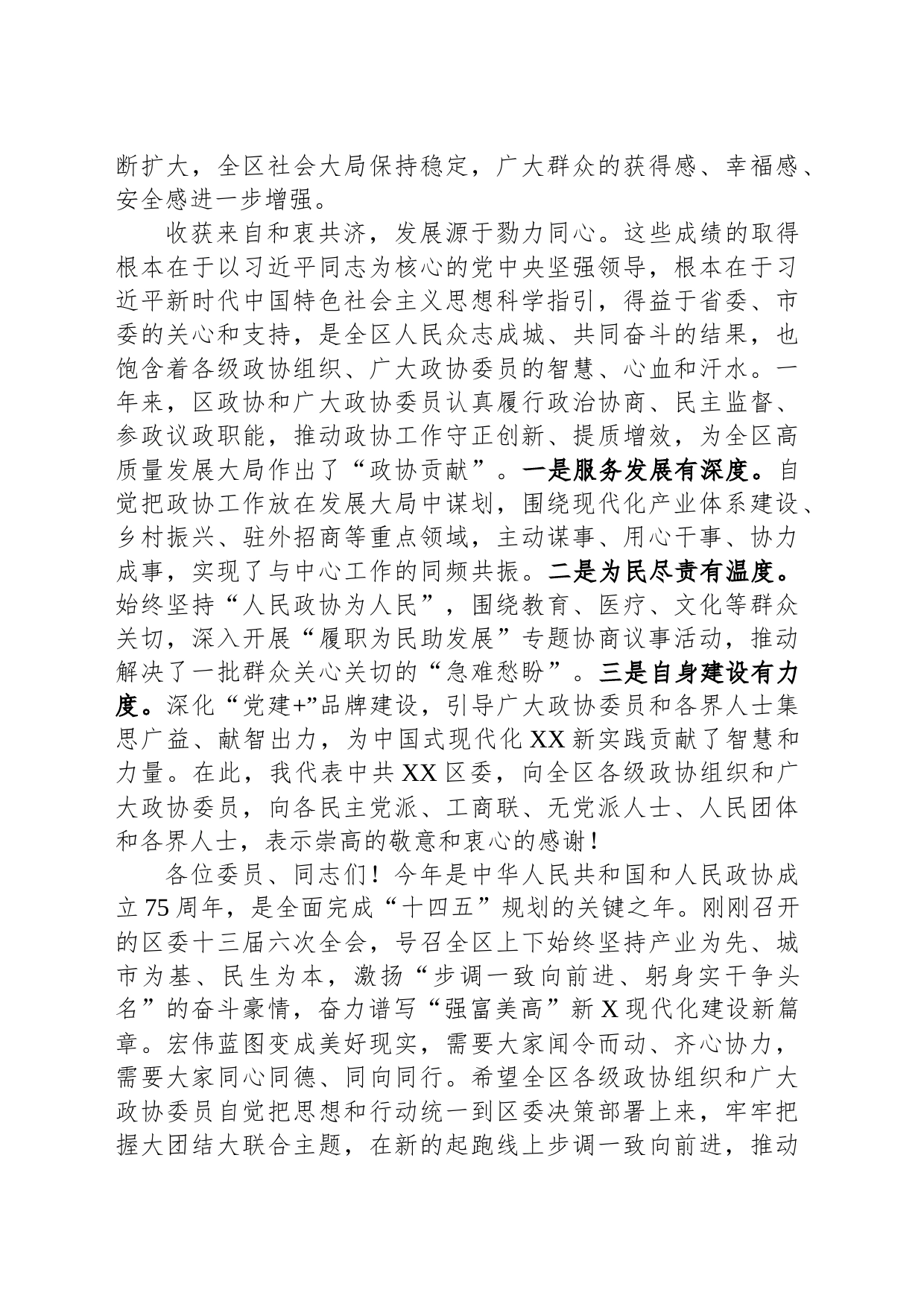 在2024年区政协会议开幕式上的讲话_第2页