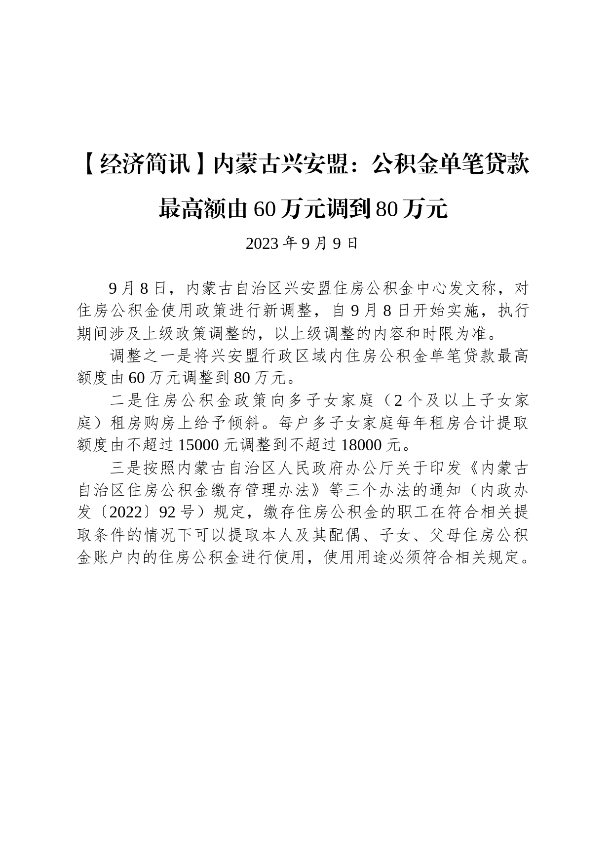 【经济简讯】内蒙古兴安盟：公积金单笔贷款最高额由60万元调到80万元_第1页