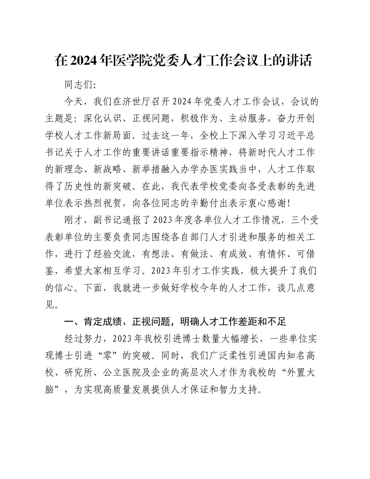 在2024年医学院党委人才工作会议上的讲话_第1页
