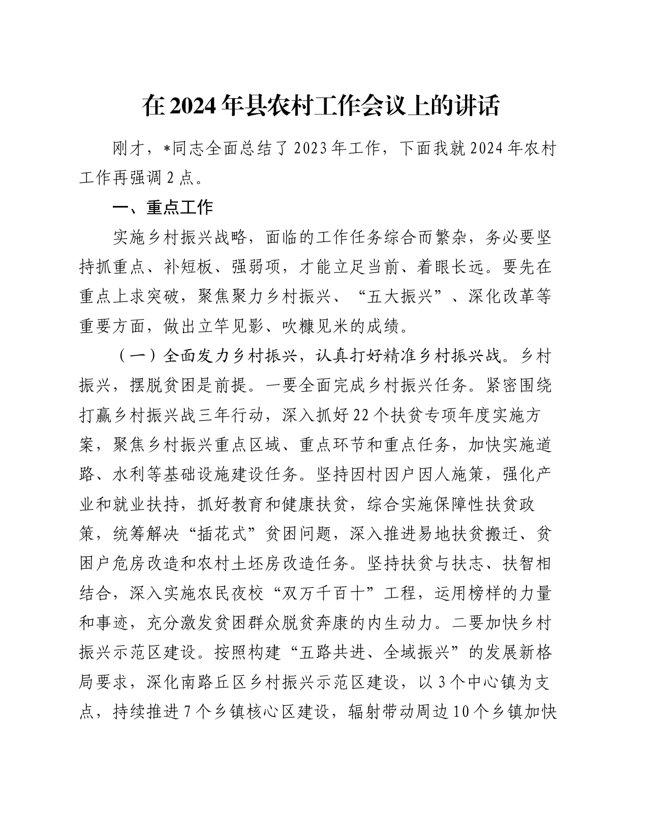 在2024年县农村工作会议上的讲话_第1页