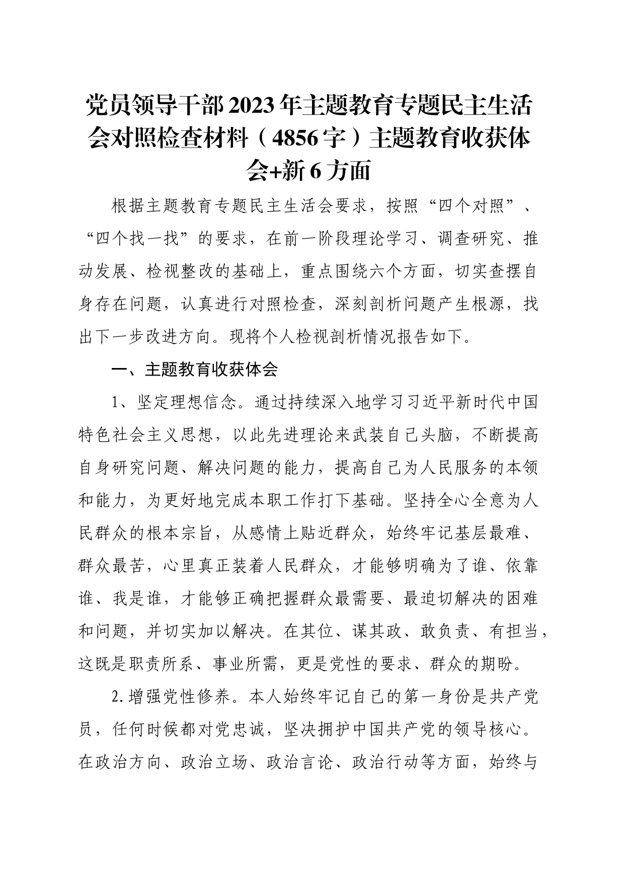 党员领导干部2023年主题教育专题民主生活会对照检查材料（主题教育收获体会+新6方面_第1页