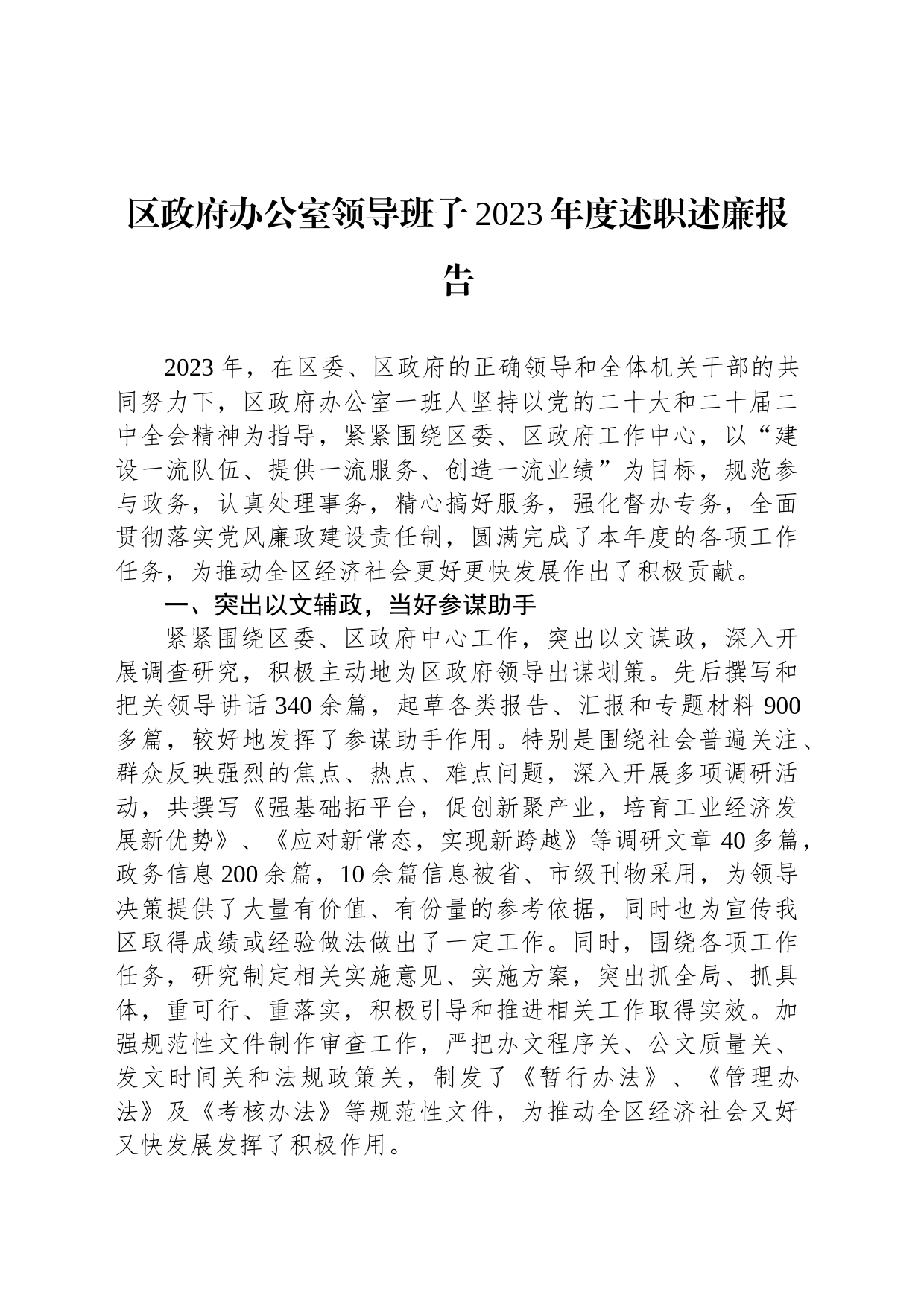 区政府办公室领导班子2023年度述职述廉报告_第1页