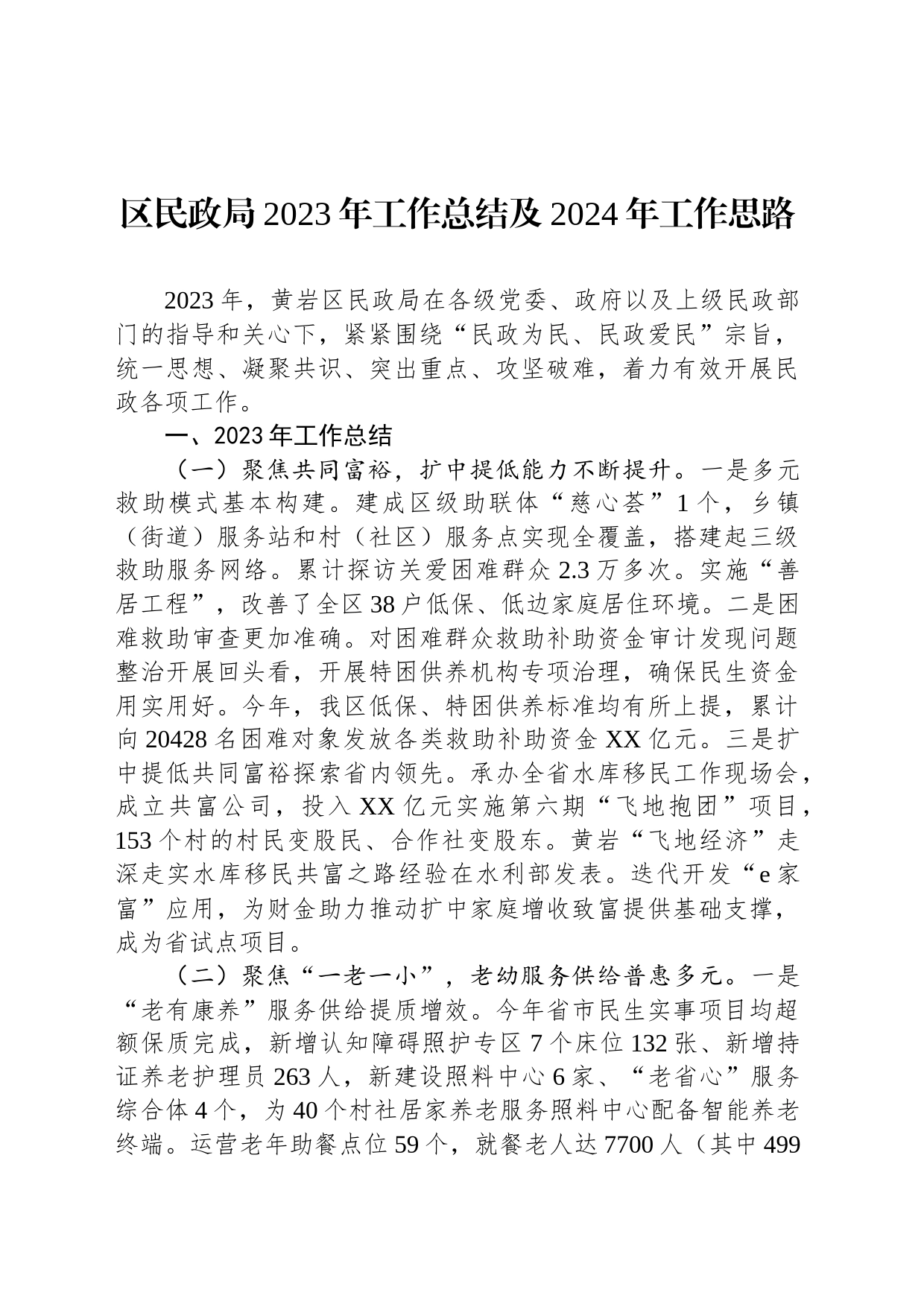 区民政局2023年工作总结及2024年工作思路（20240111）_第1页