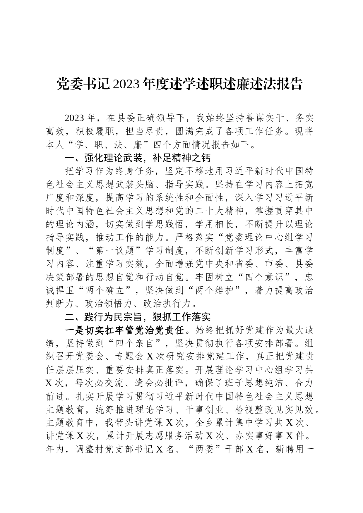 党委书记2023年度述学述职述廉述法报告_第1页