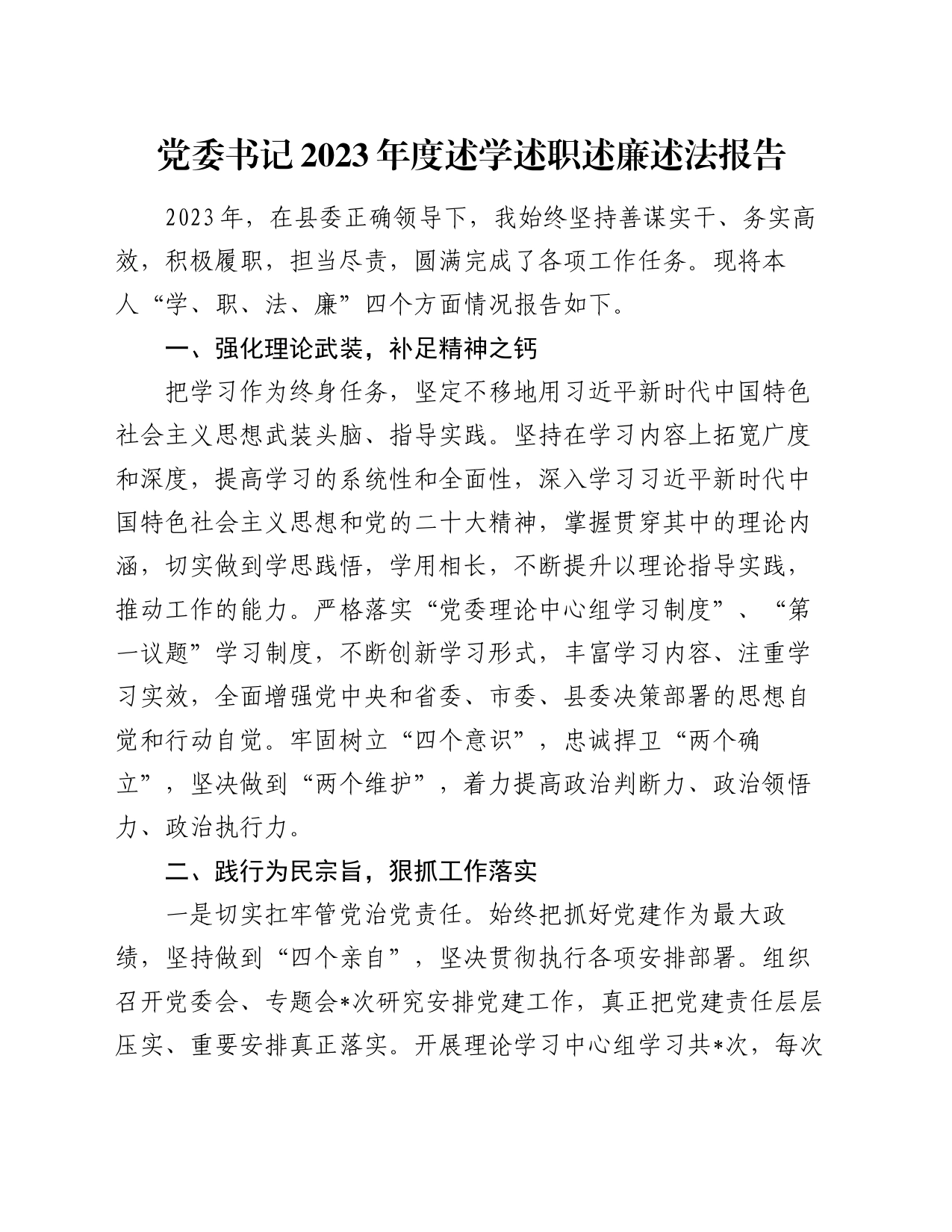 党委书记2023年度述学述职述廉述法报告（2）_第1页