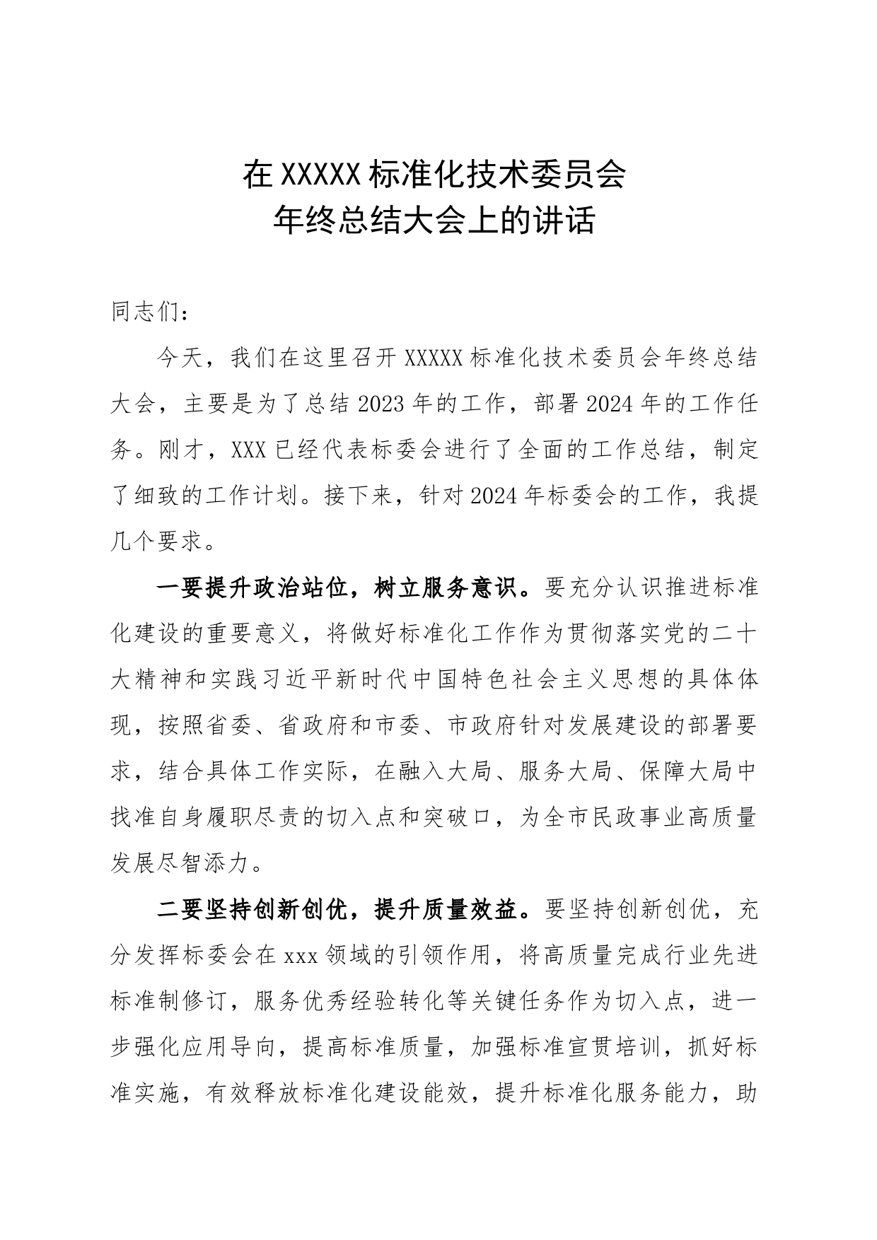 在XXXXX标准化技术委员会年终总结大会上的讲话_第1页