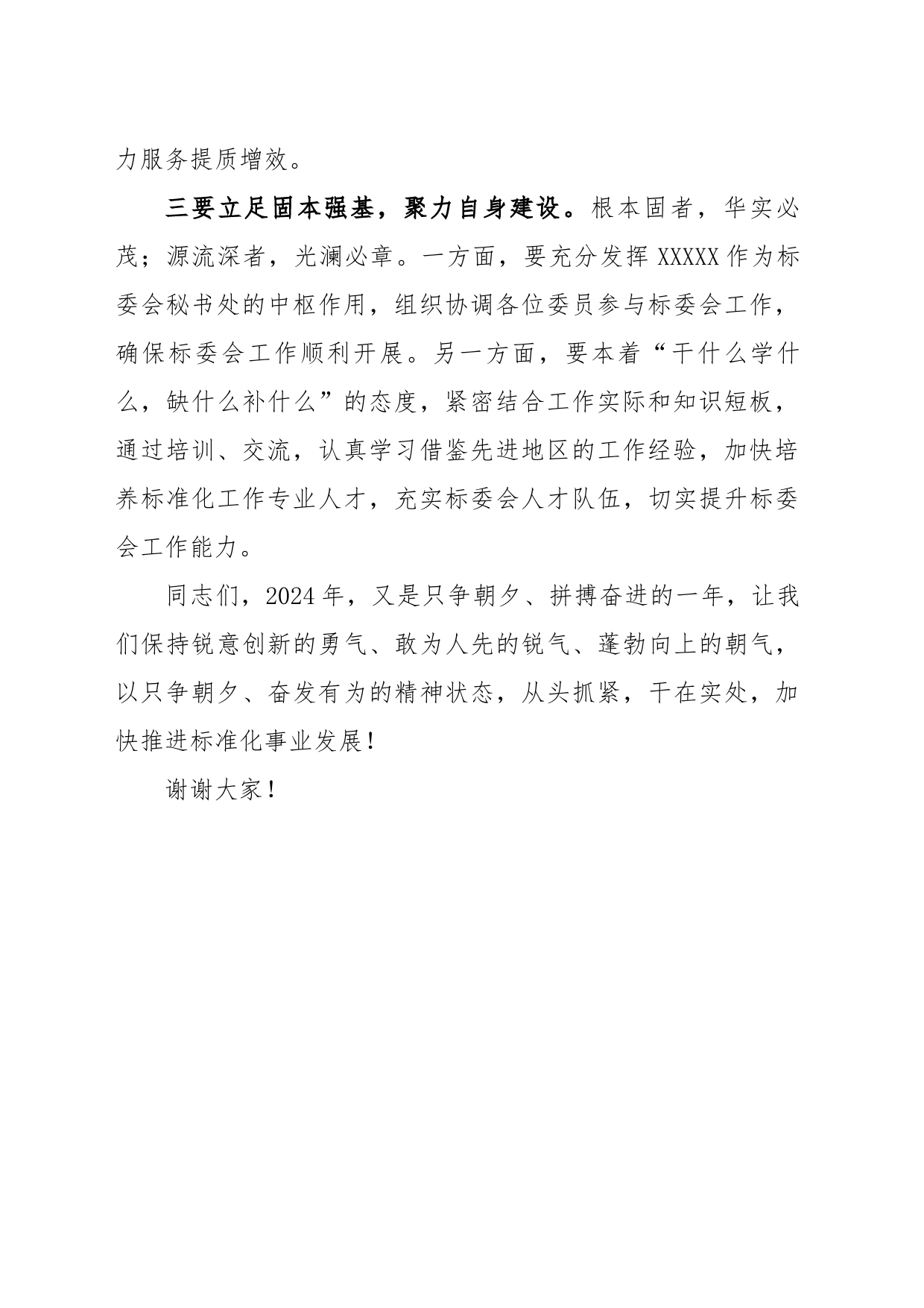 在XXXXX标准化技术委员会年终总结大会上的讲话_第2页