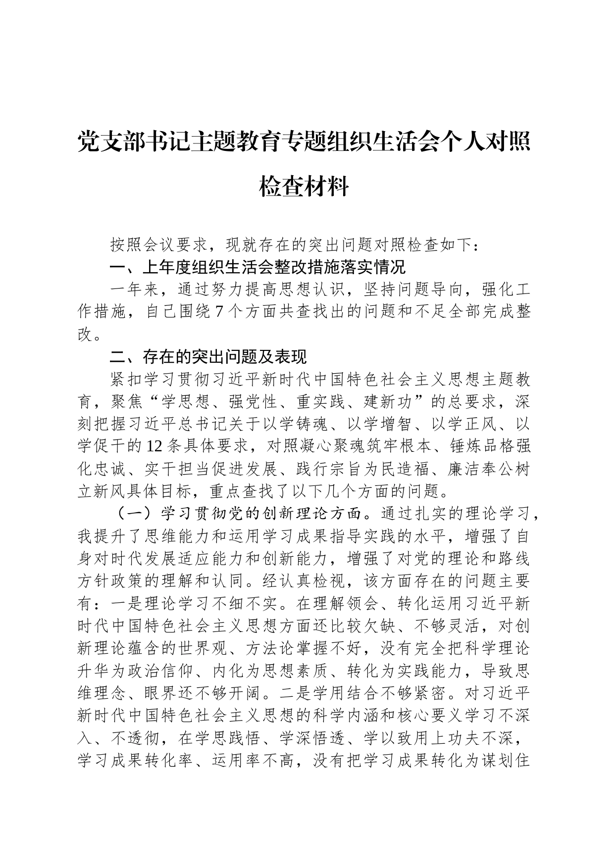 党支部书记主题教育专题组织生活会个人对照检查材料_第1页