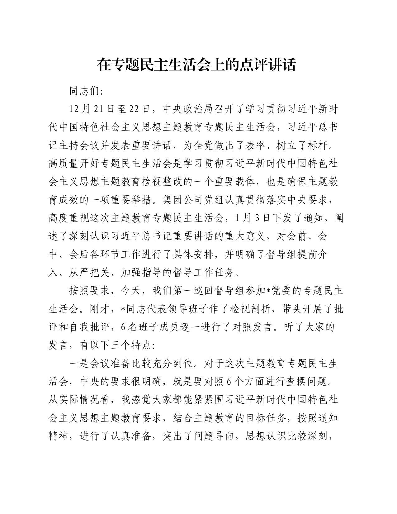 在专题民主生活会上的点评讲话（2）_第1页