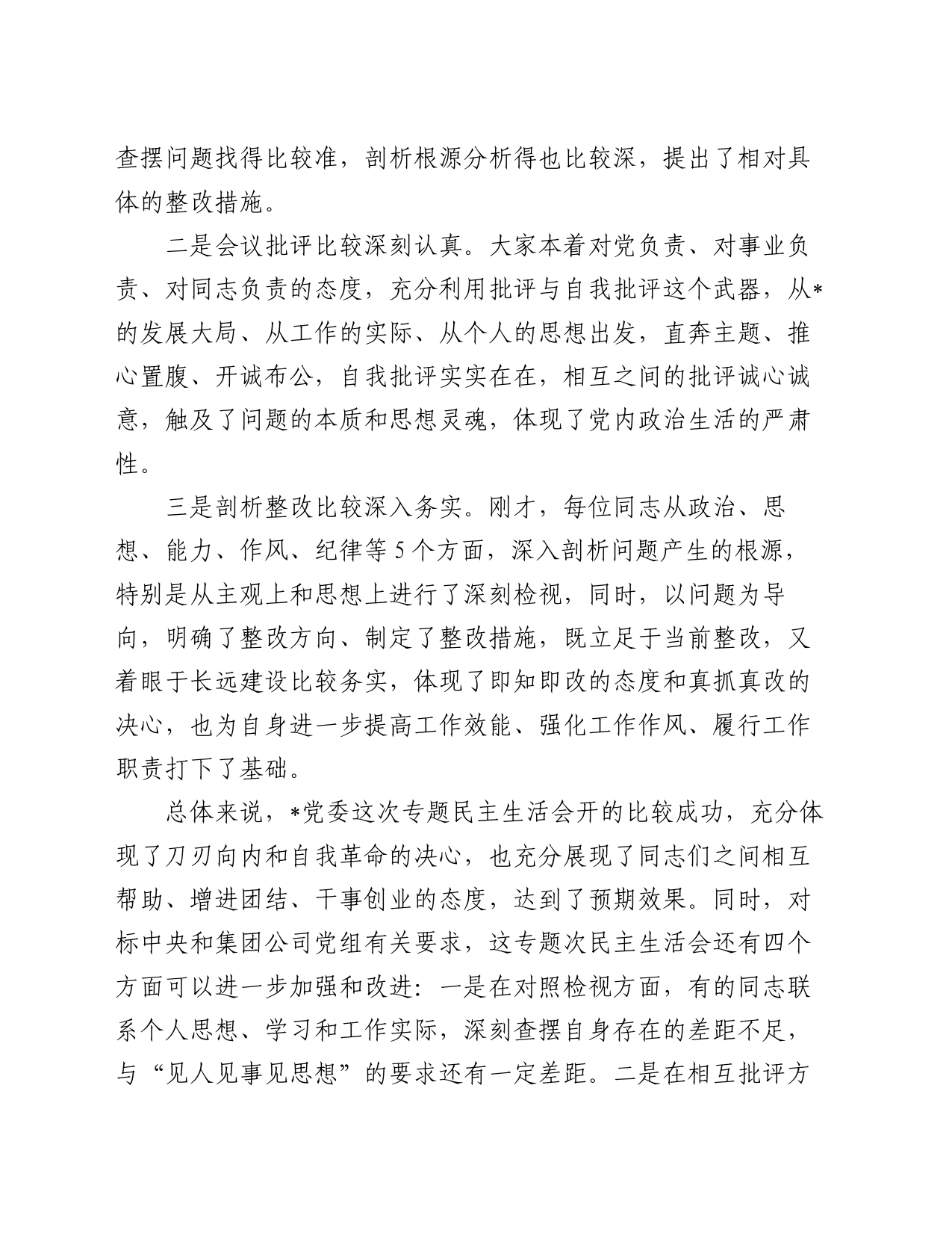 在专题民主生活会上的点评讲话（2）_第2页