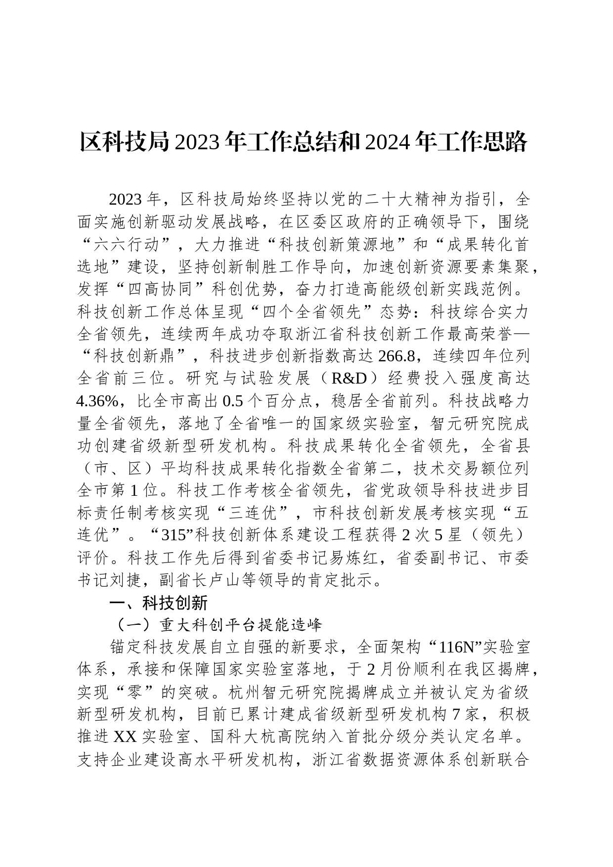 区科技局2023年工作总结和2024年工作思路（20240116）_第1页