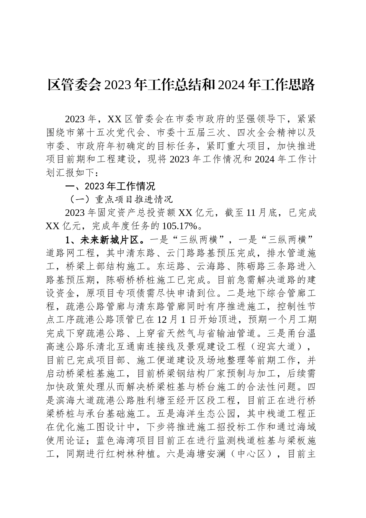 区管委会2023年工作总结和2024年工作思路（20240115）_第1页