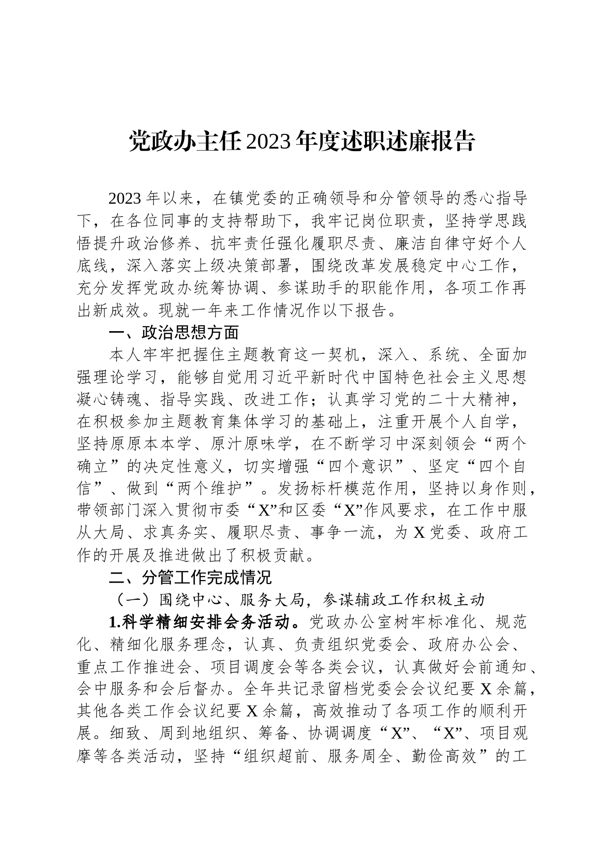 党政办主任2023年度述职述廉报告_第1页