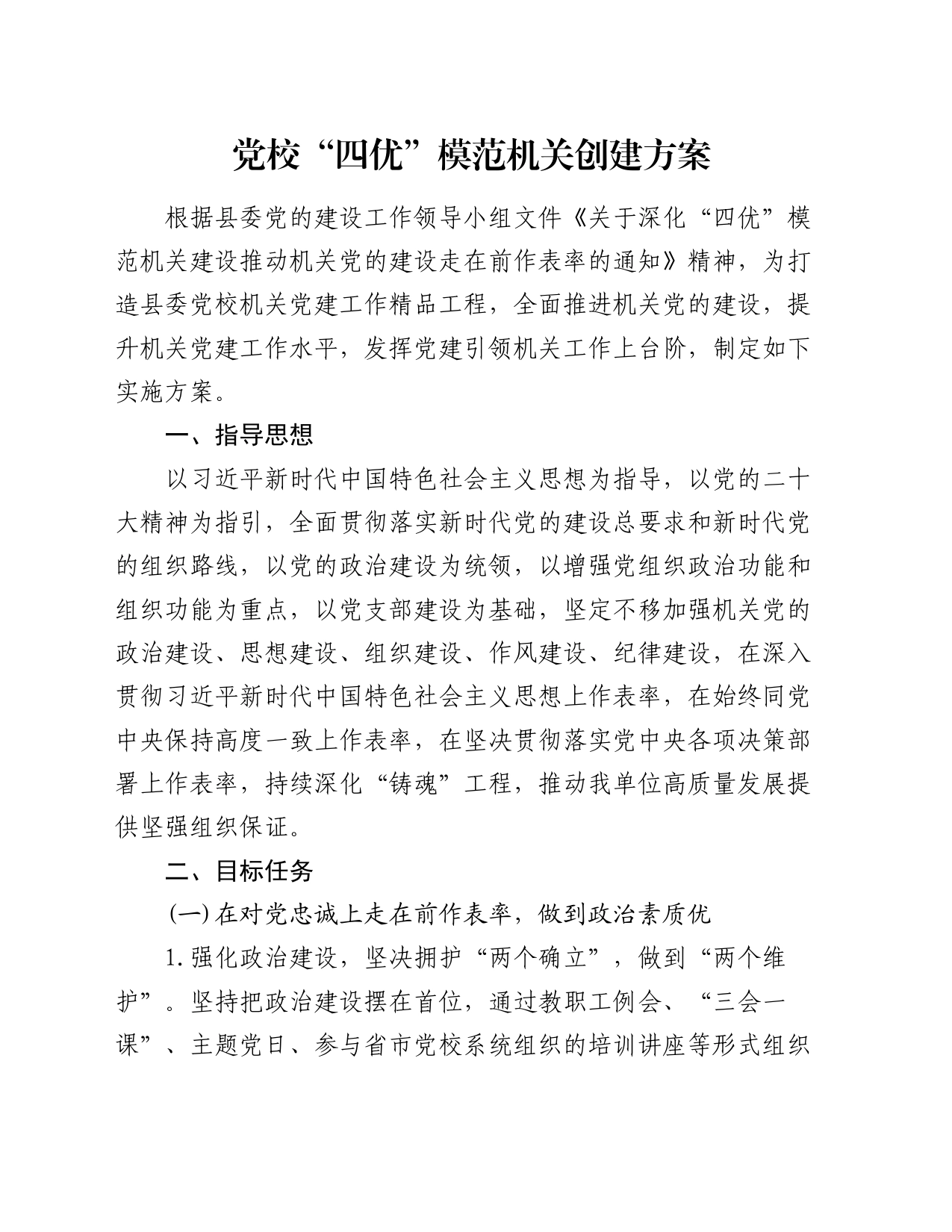 党校“四优”模范机关创建方案_第1页