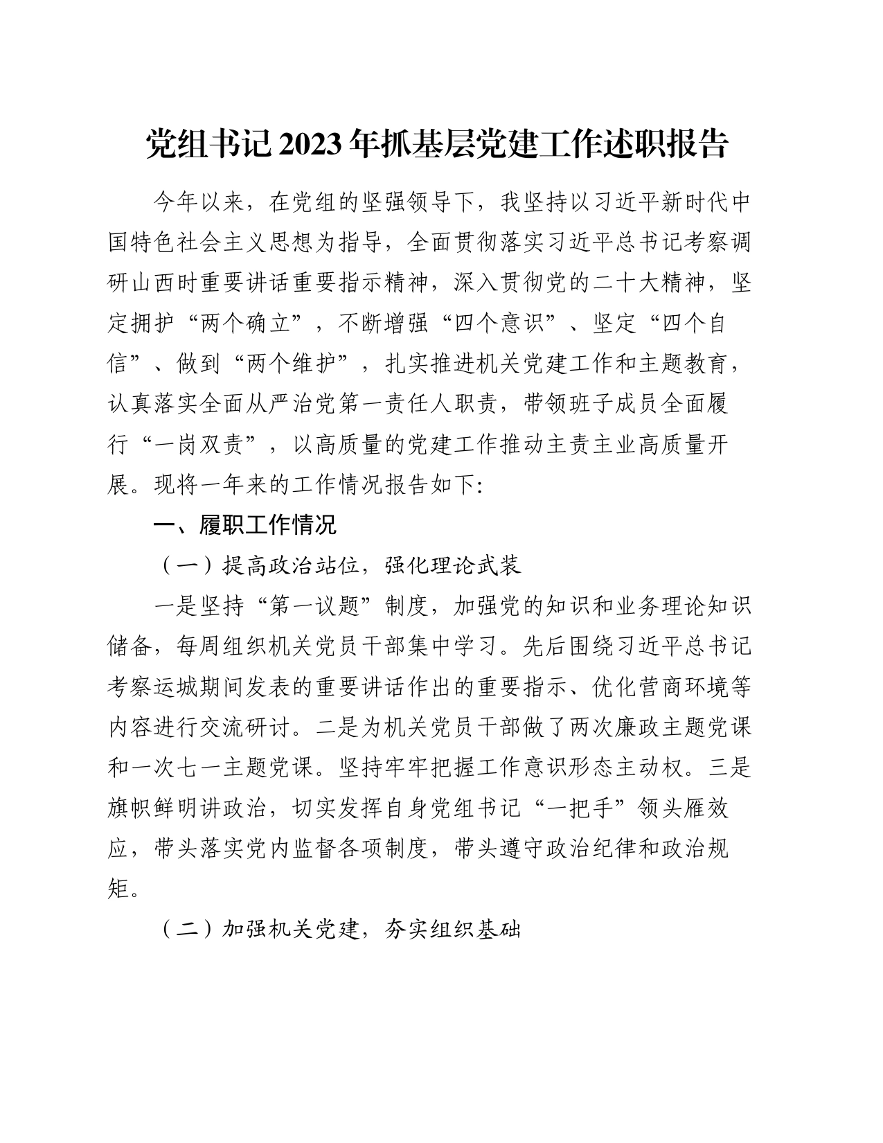 党组书记2023年抓基层党建工作述职报告_第1页