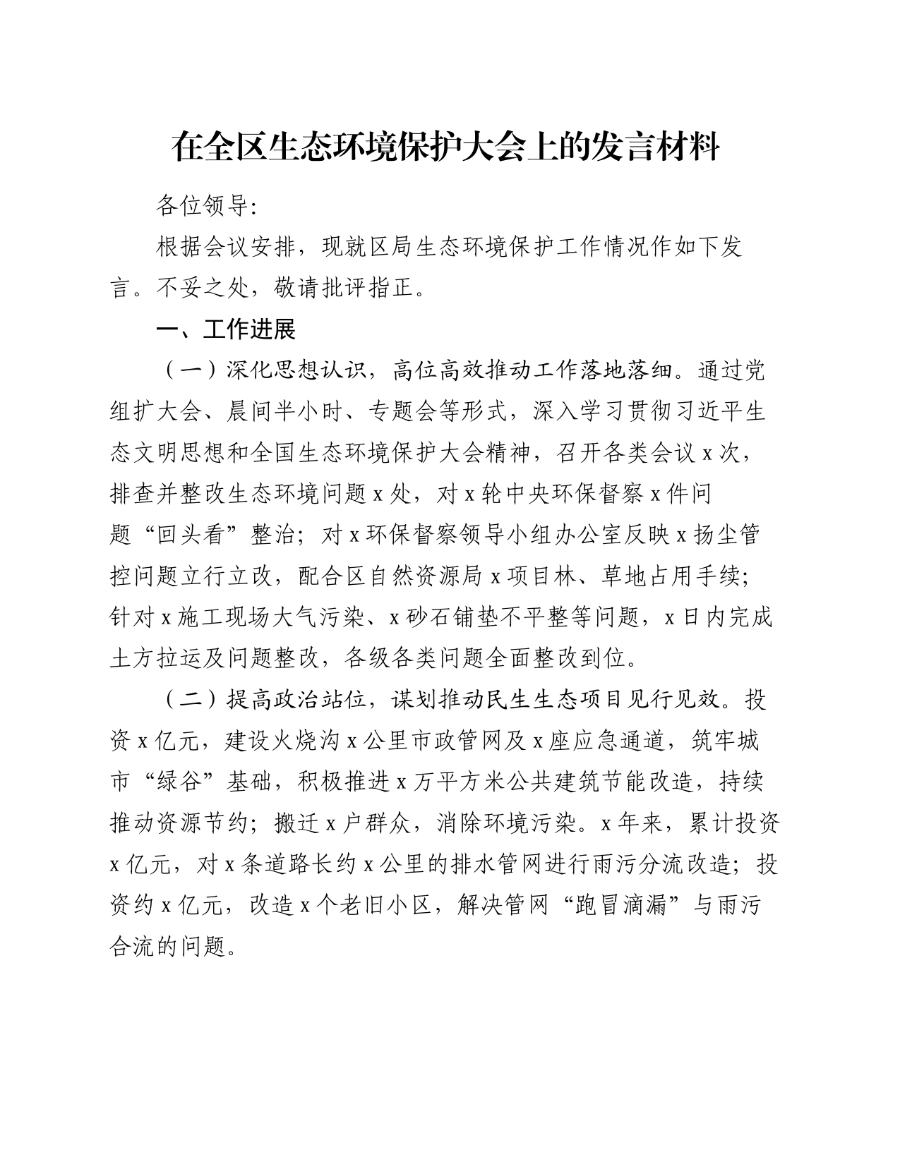 在全区生态环境保护大会上的发言材料_第1页