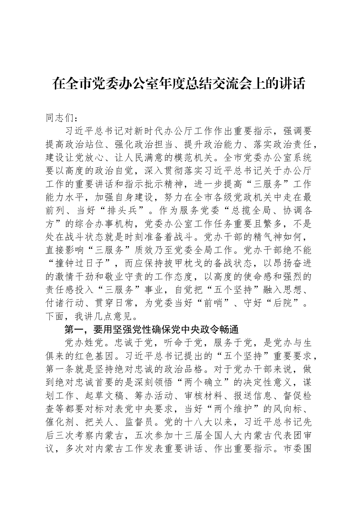 在全市党委办公室年度总结交流会上的讲话_第1页