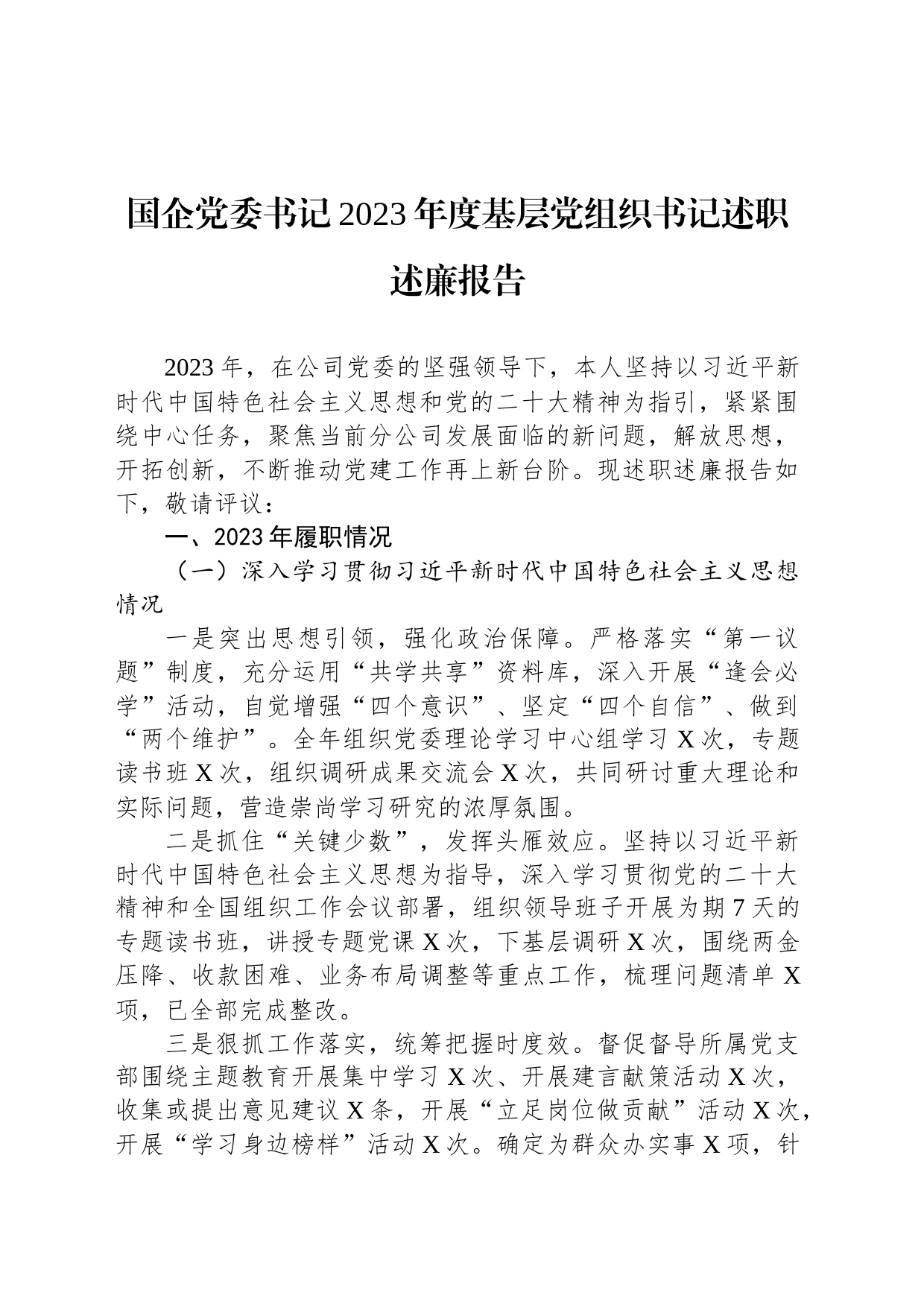 国企党委书记2023年度基层党组织书记述职述廉报告_第1页