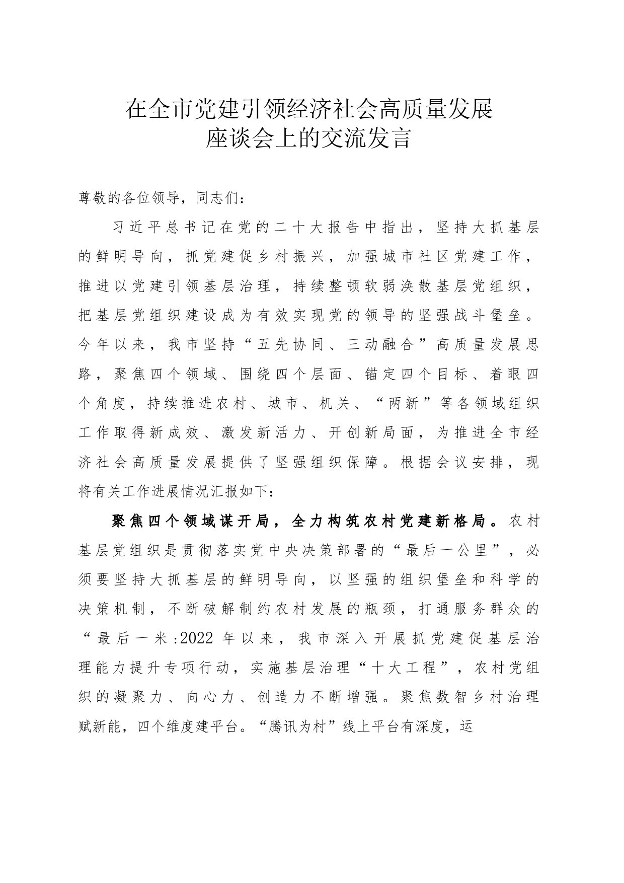 在全市党建引领经济社会高质量发展座谈会上的交流发言_第1页