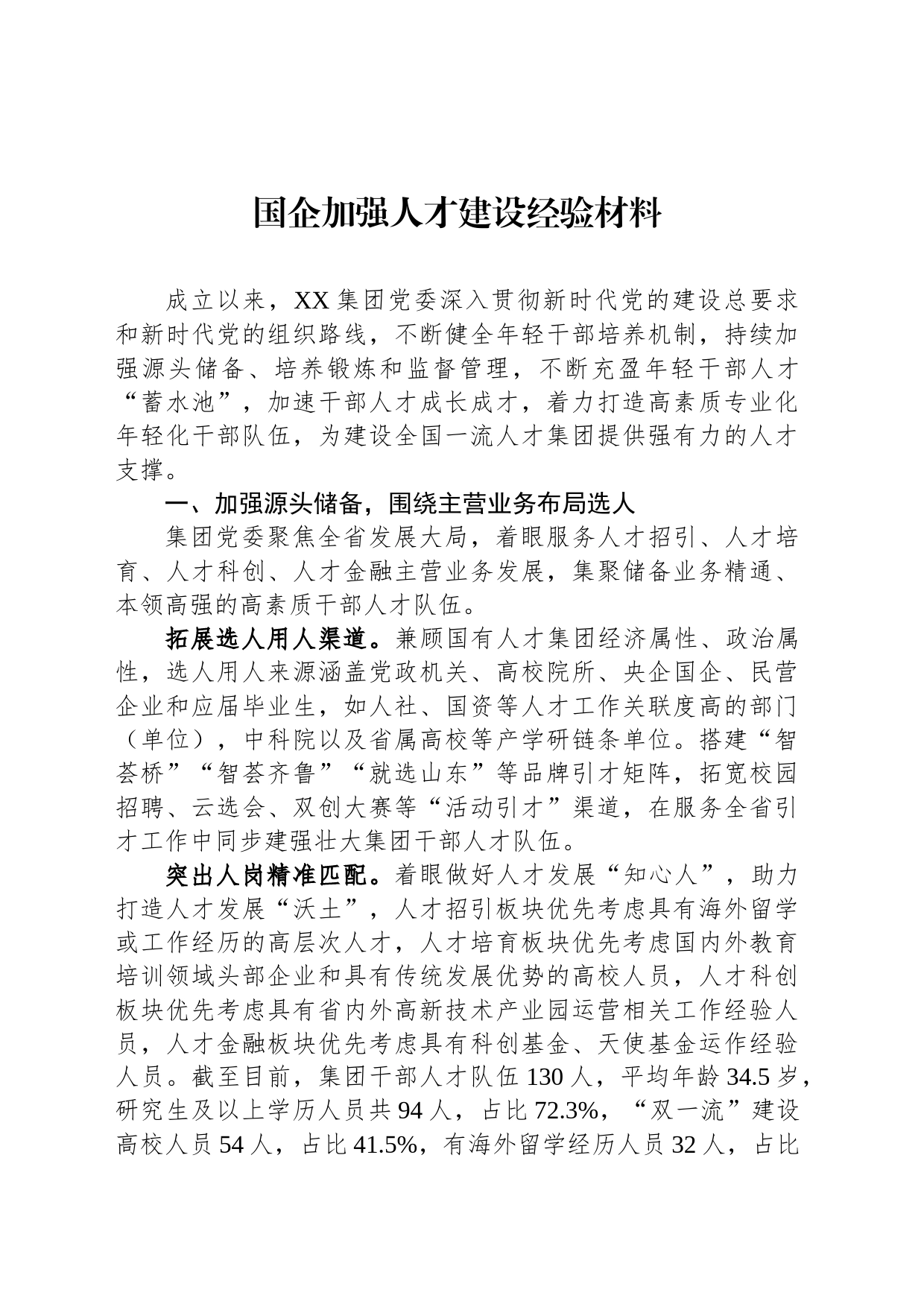 国企加强人才建设经验材料_第1页