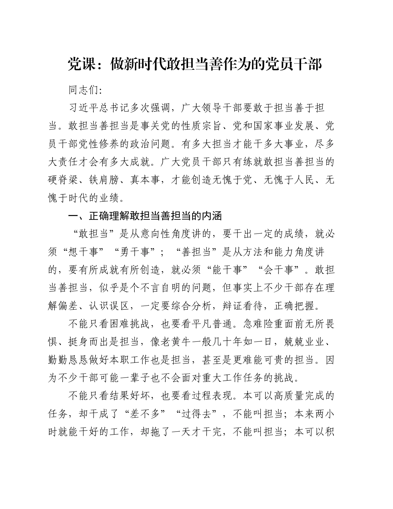 党课：做新时代敢担当善作为的党员干部_第1页