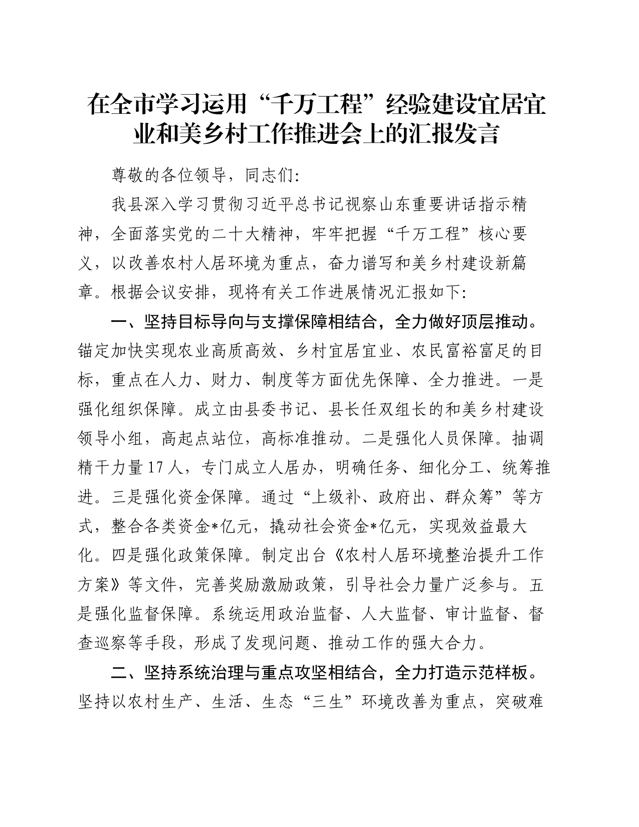在全市学习运用“千万工程”经验建设宜居宜业和美乡村工作推进会上的汇报发言_第1页