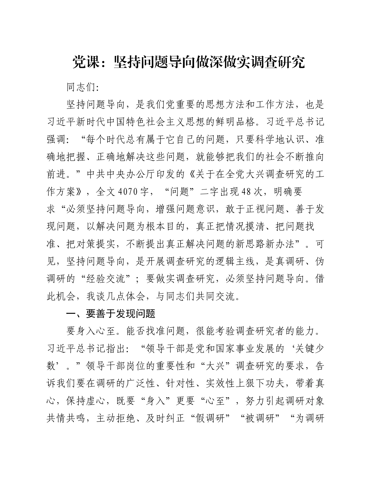 党课：坚持问题导向 做深做实调查研究_第1页