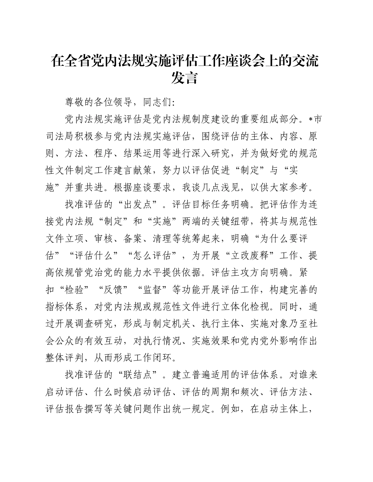 在全省党内法规实施评估工作座谈会上的交流发言_第1页