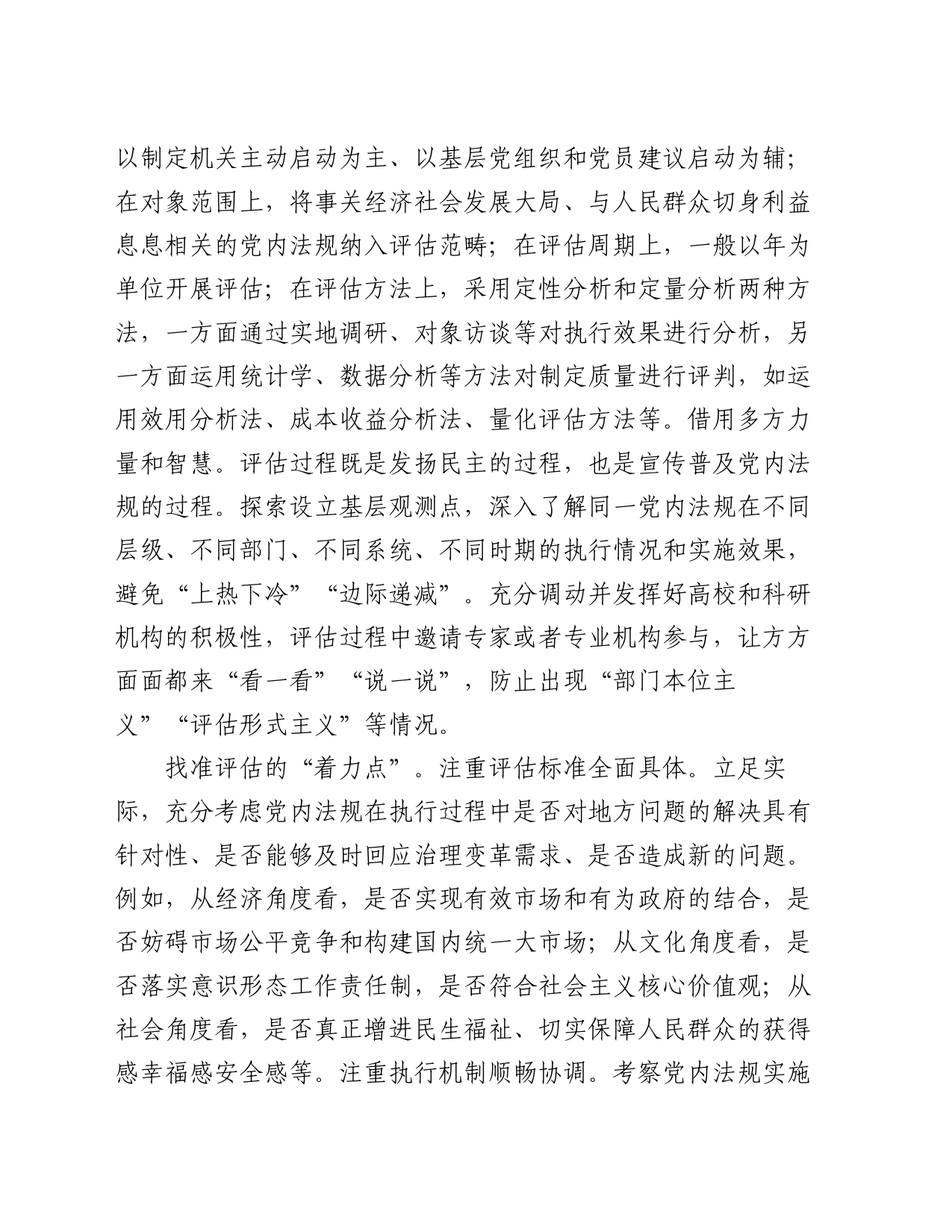 在全省党内法规实施评估工作座谈会上的交流发言_第2页