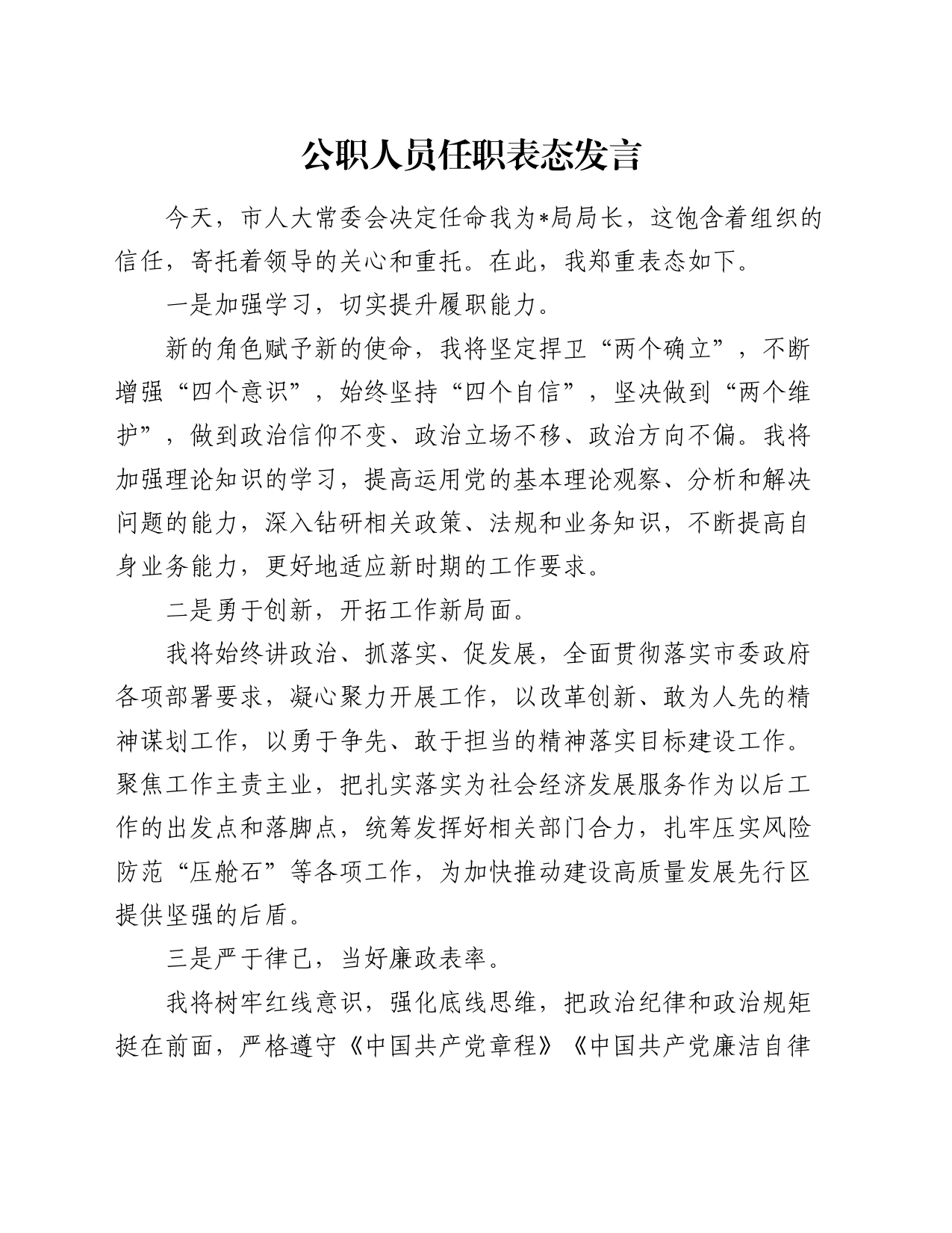 公职人员任职表态发言_第1页