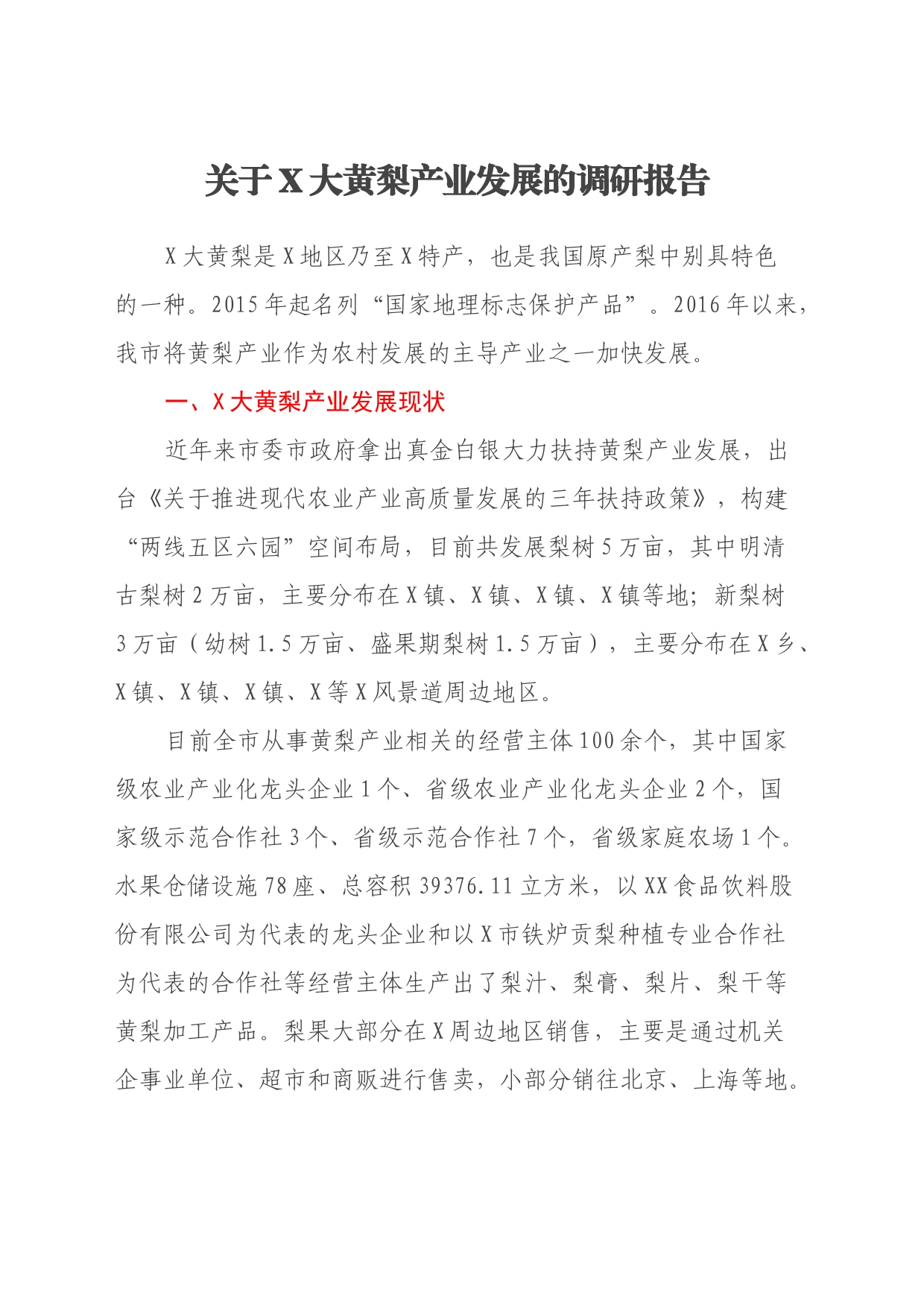 关于X大黄梨产业发展的调研报告_第1页