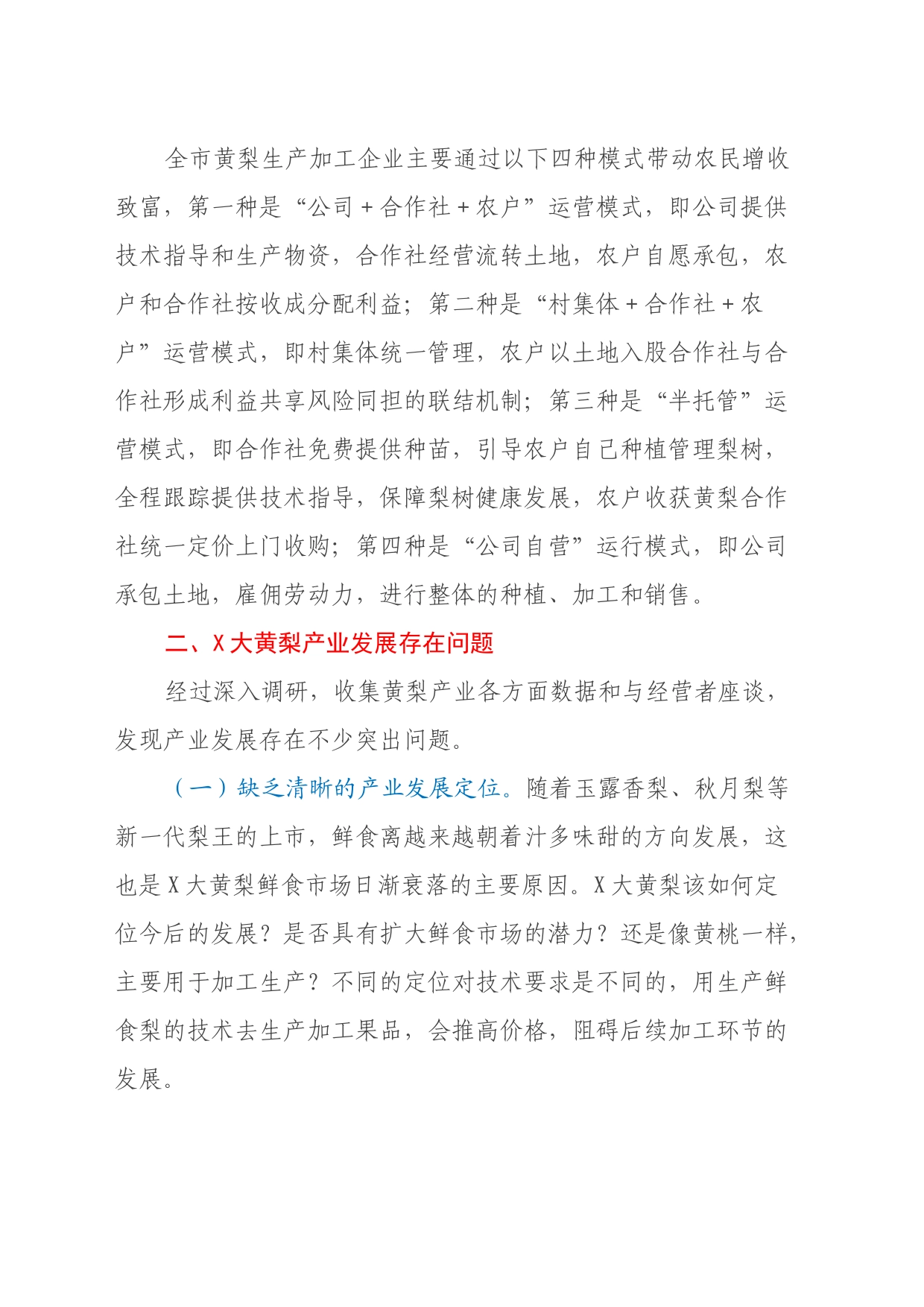 关于X大黄梨产业发展的调研报告_第2页