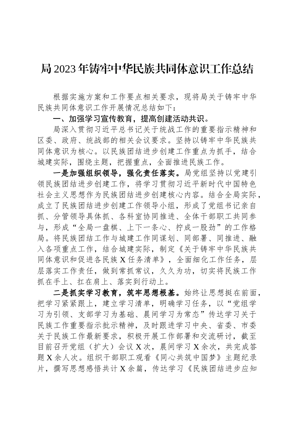 局2023年铸牢中华民族共同体意识工作总结_第1页