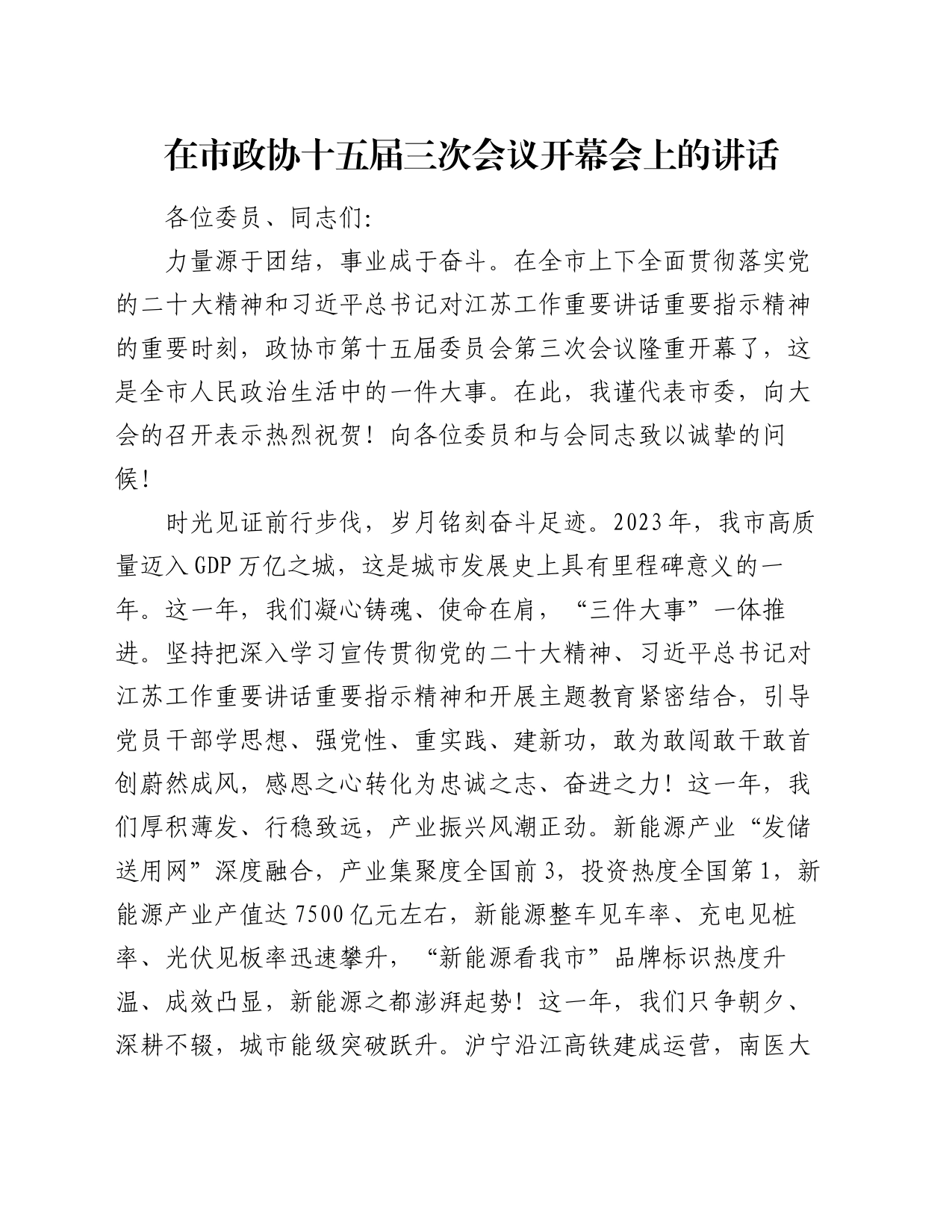 在市政协十五届三次会议开幕会上的讲话_第1页