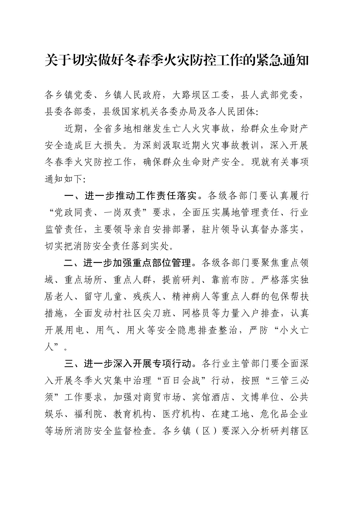 关于切实做好当前火灾防控工作的紧急通知_第1页