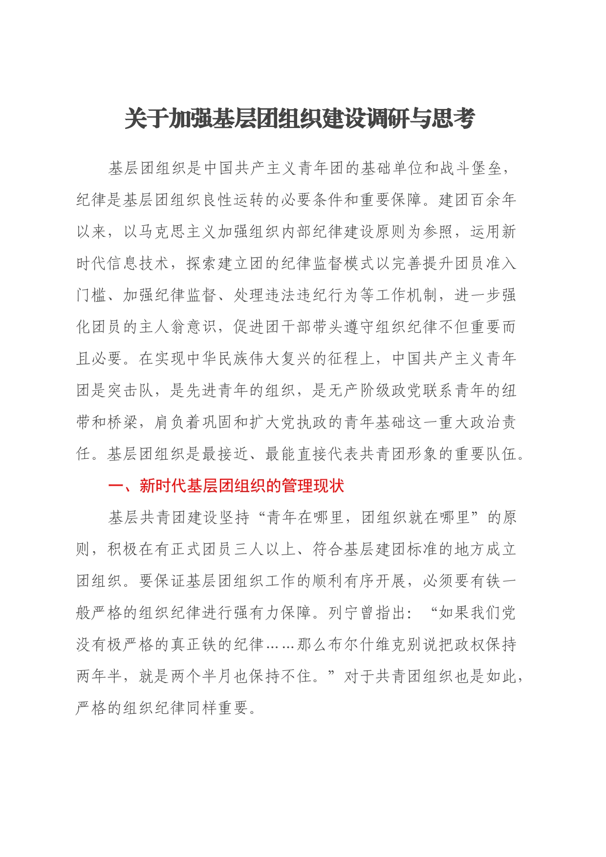 关于加强基层团组织建设调研与思考_第1页