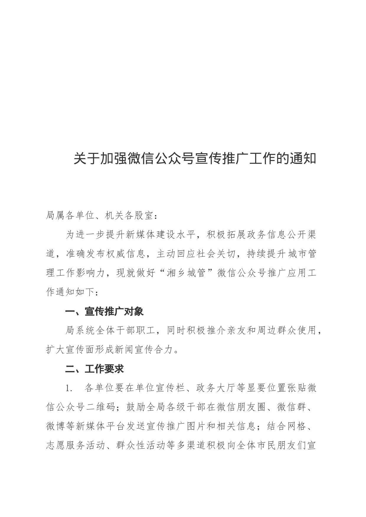 关于加强微信公众号宣传推广工作的通知_第1页