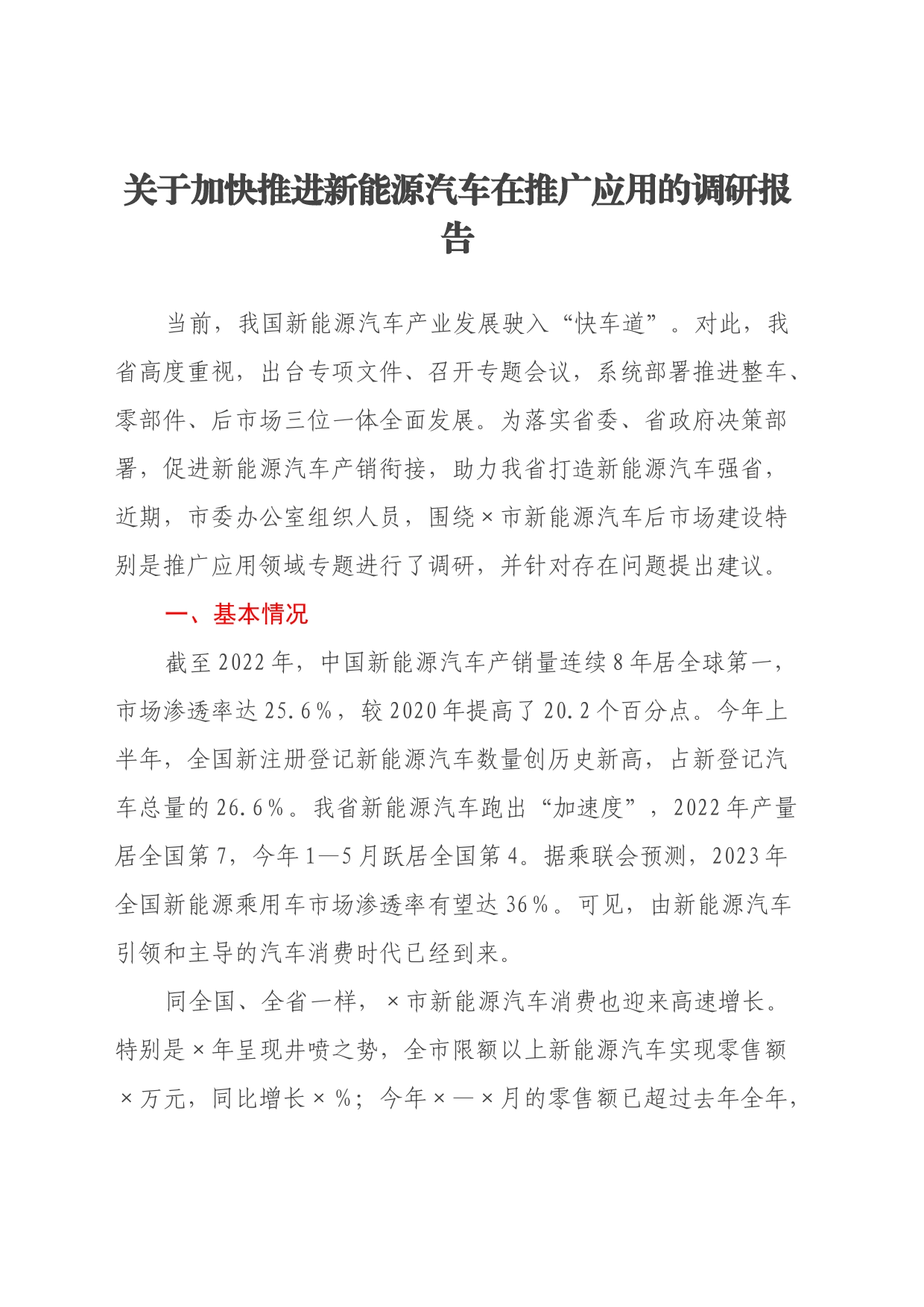 关于加快推进新能源汽车在推广应用的调研报告_第1页