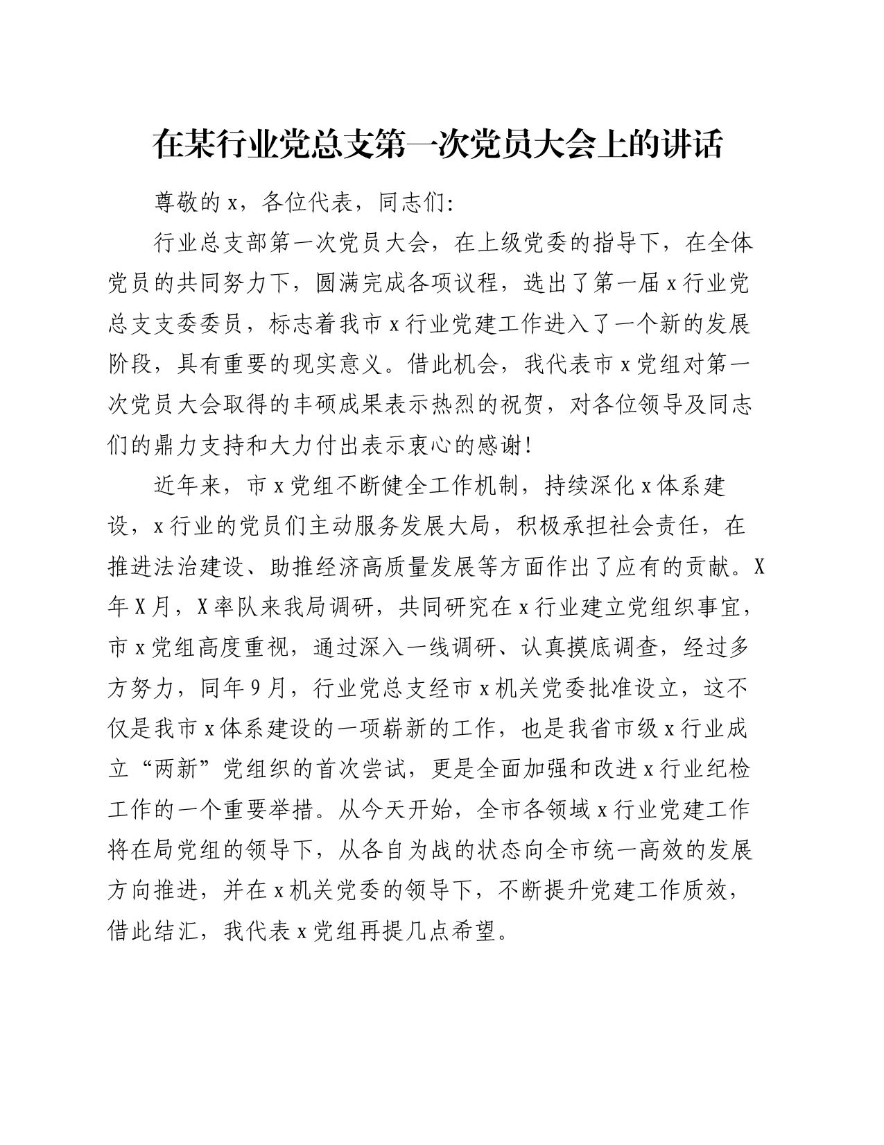 在某行业党总支第一次党员大会上的讲话_第1页