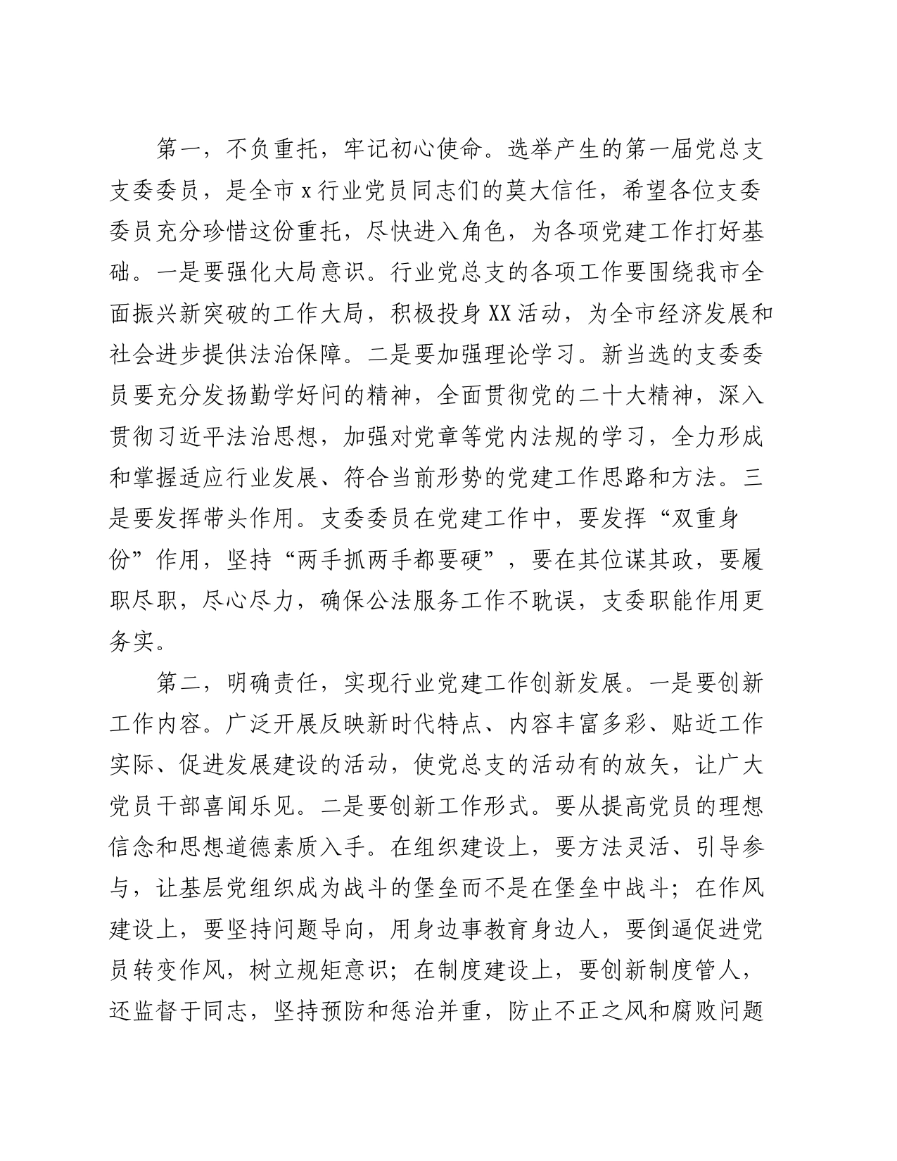 在某行业党总支第一次党员大会上的讲话_第2页