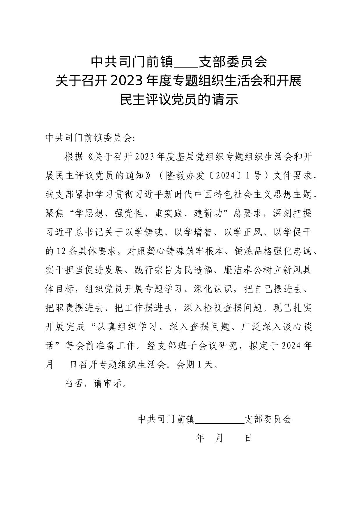 关于召开2023年度专题组织生活会和开展民主评议工作的请示_第1页