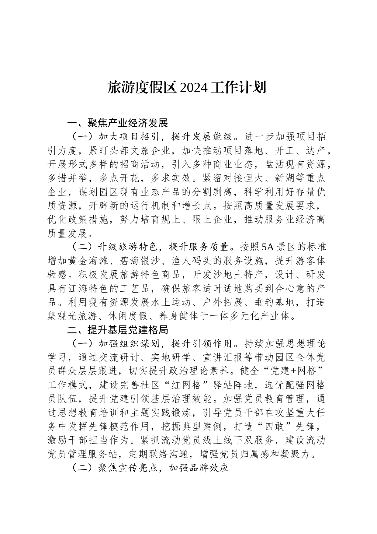旅游度假区2024工作计划_第1页