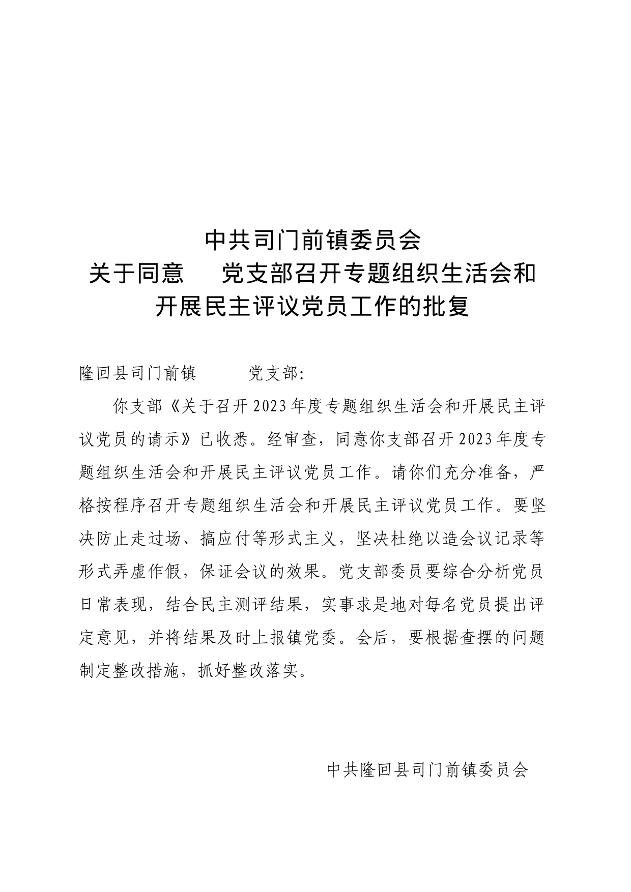 关于同意XX党支部召开2023年度专题组织生活会的批复_第1页