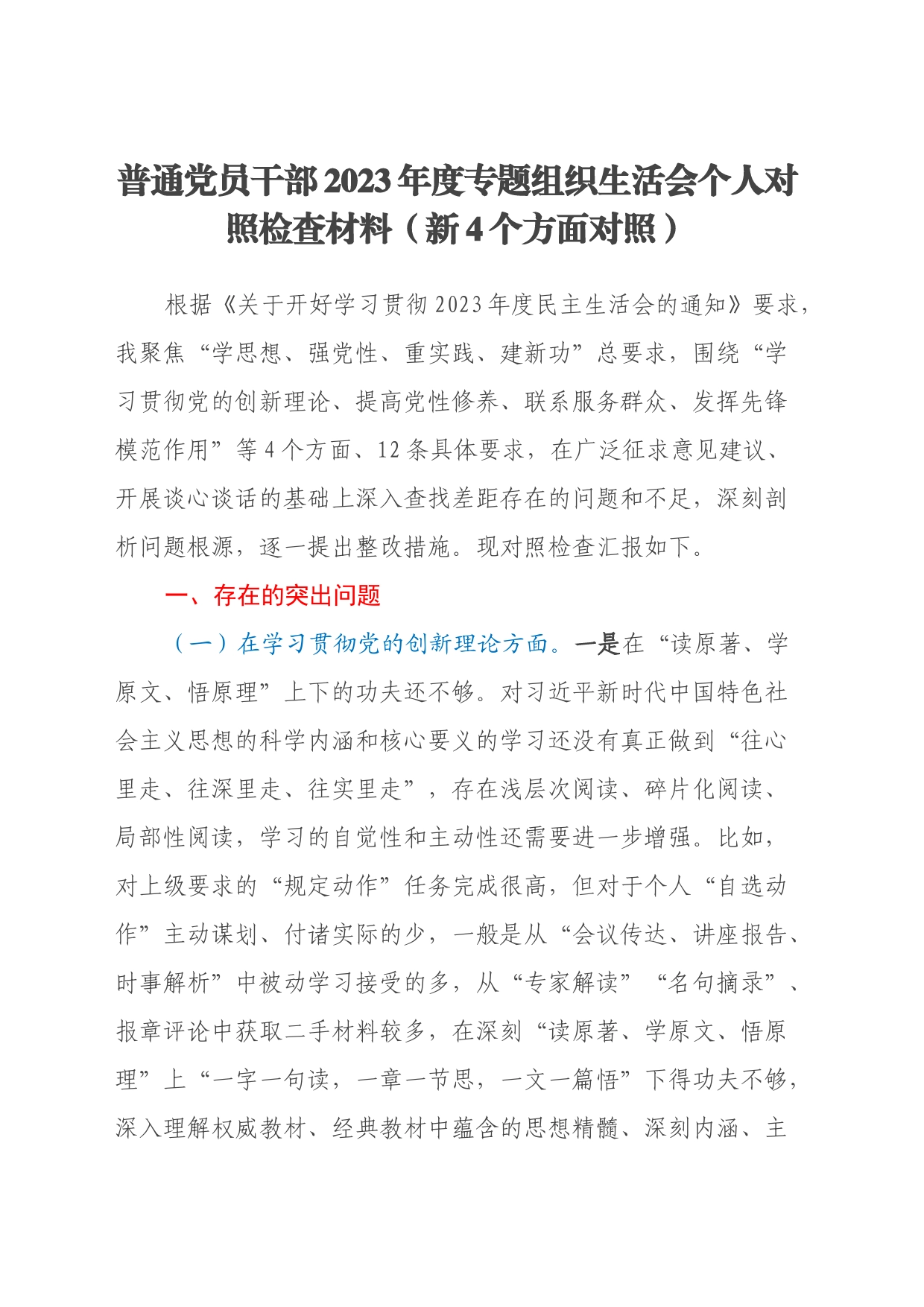 普通党员干部2023年度专题组织生活会个人对照检查材料（新4个方面对照）_第1页