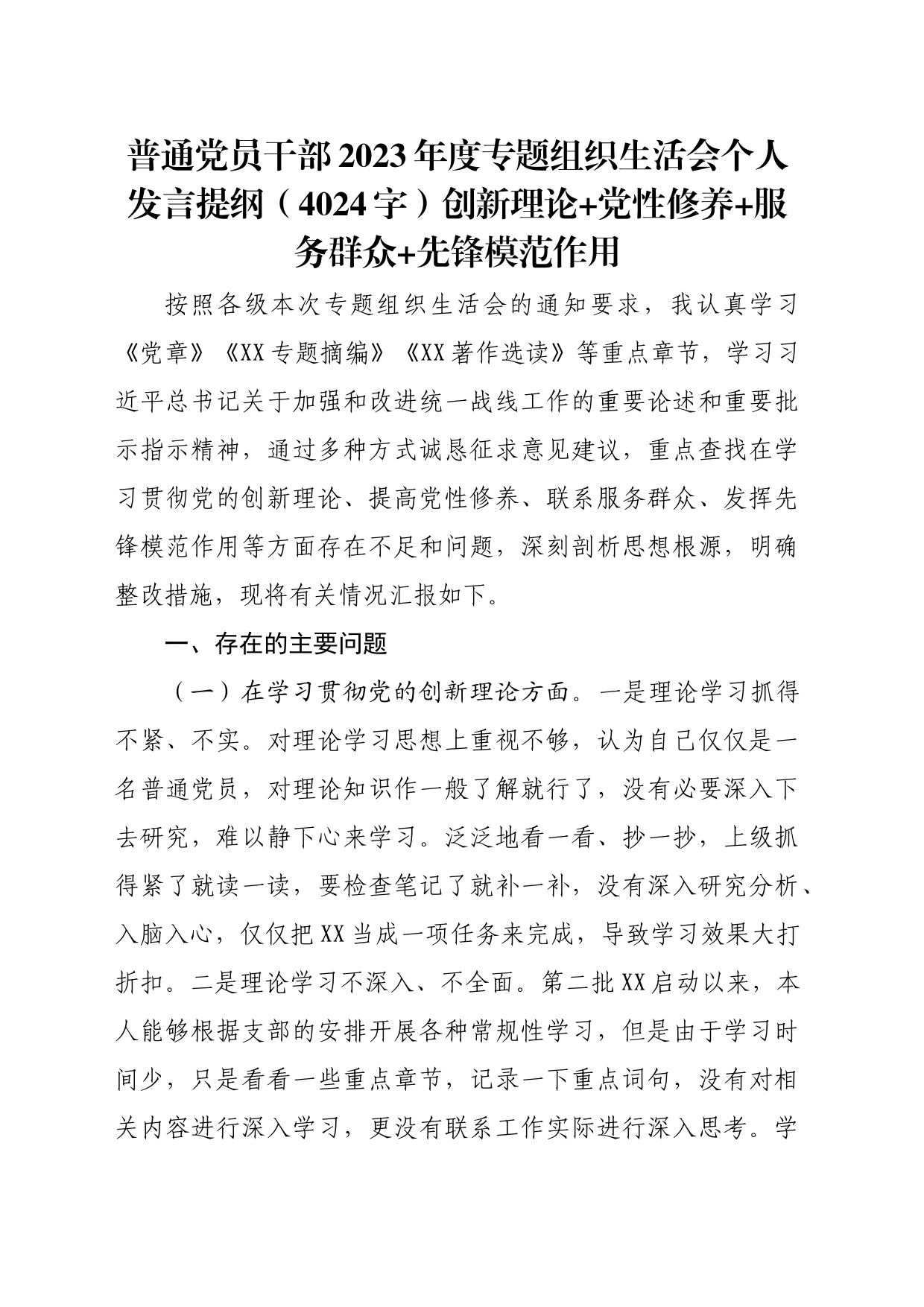 普通党员干部2023年度主题教育专题组织生活会个人发言提纲（创新理论+党性修养+服务群众+先锋模范作用）_第1页