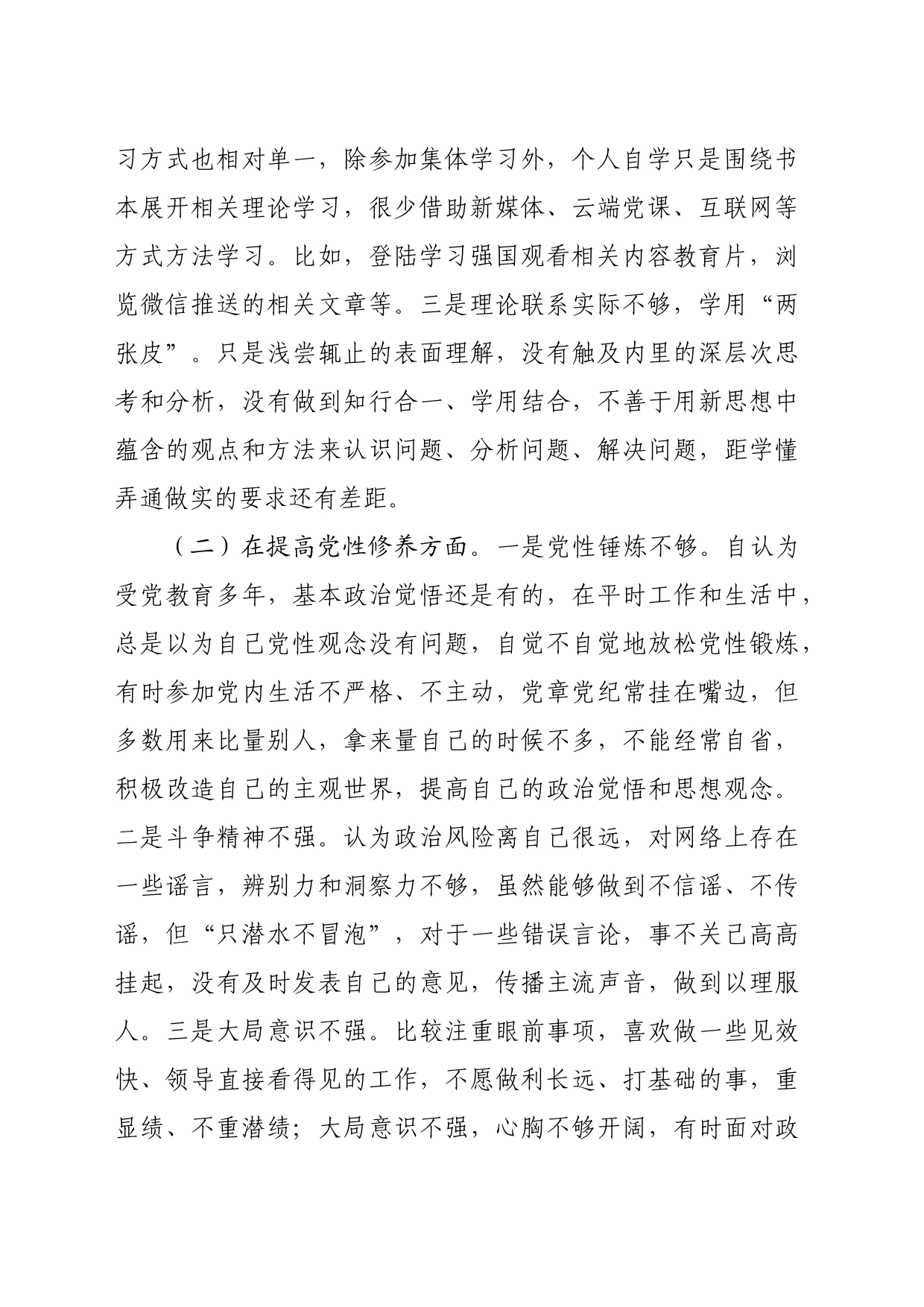 普通党员干部2023年度主题教育专题组织生活会个人发言提纲（创新理论+党性修养+服务群众+先锋模范作用）_第2页