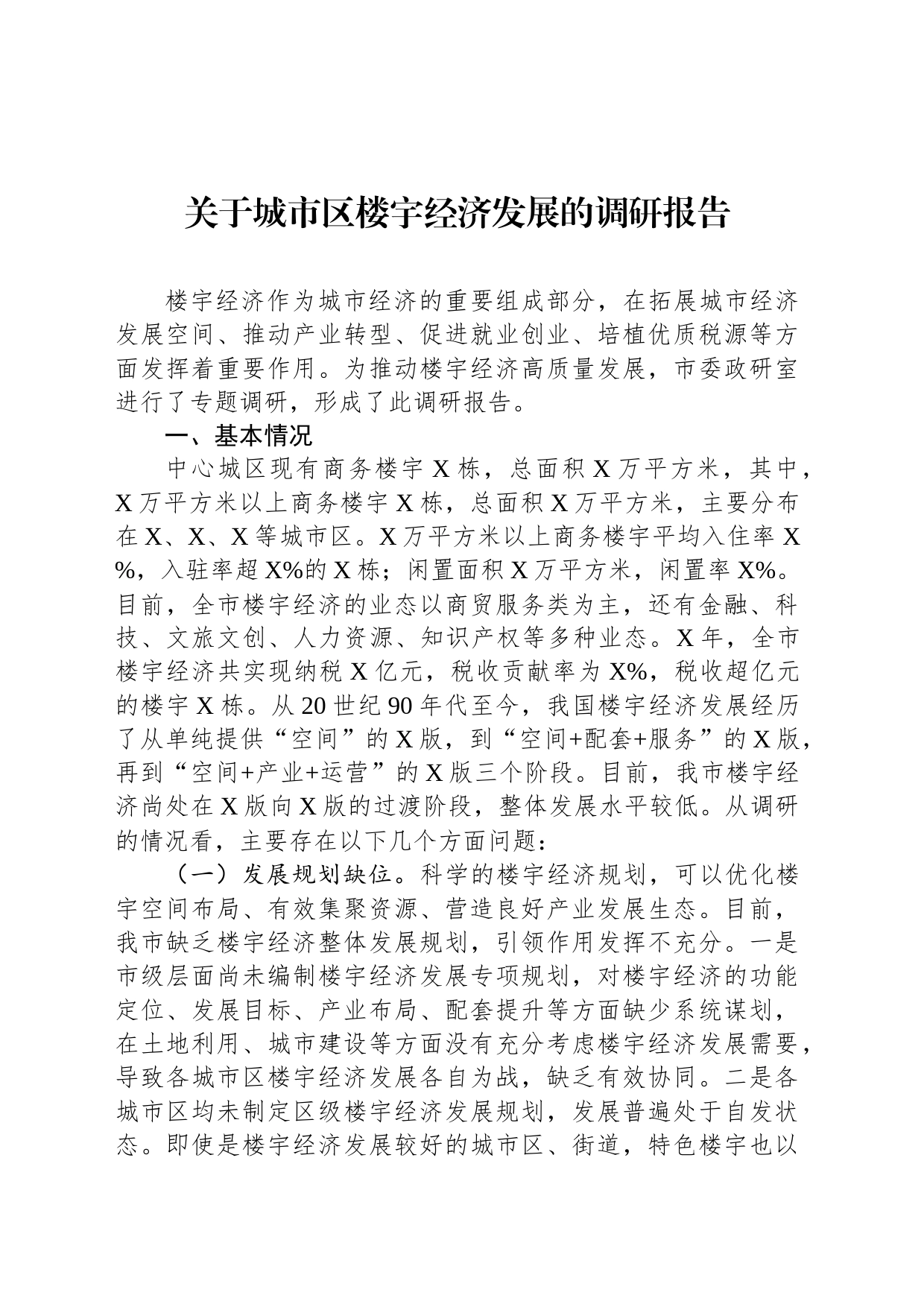 关于城市区楼宇经济发展的调研报告_第1页