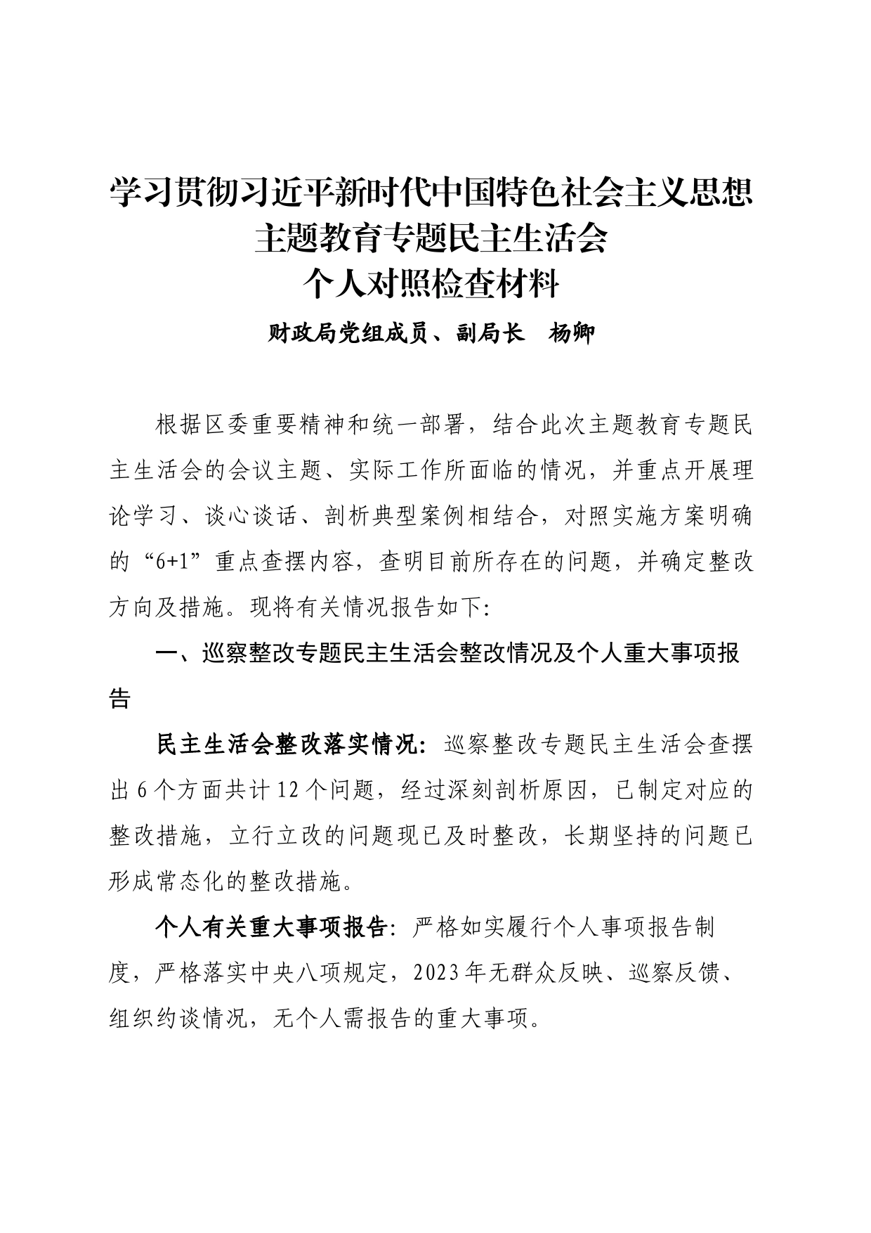 学习贯彻习近平新时代中国特色社会主义思想主题教育专题民主生活会_第1页